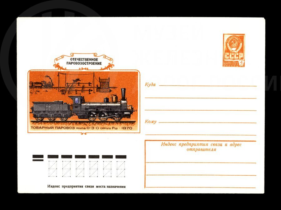 Товарный паровоз типа 0-3-0 серии Рш. 1870 г.