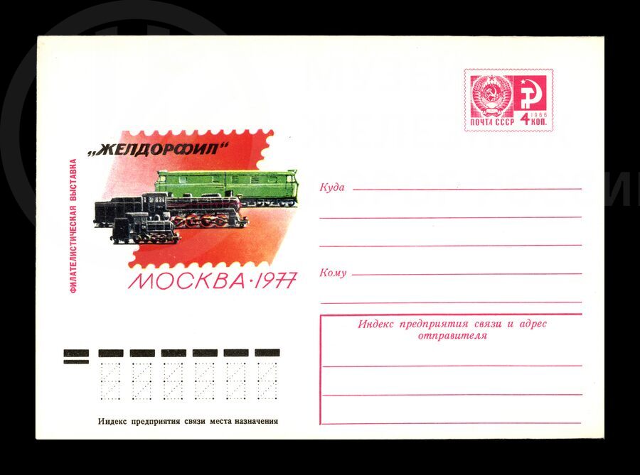 Филателистическая выставка «ЖЕЛДОРФИЛ». Москва. 1977 г.