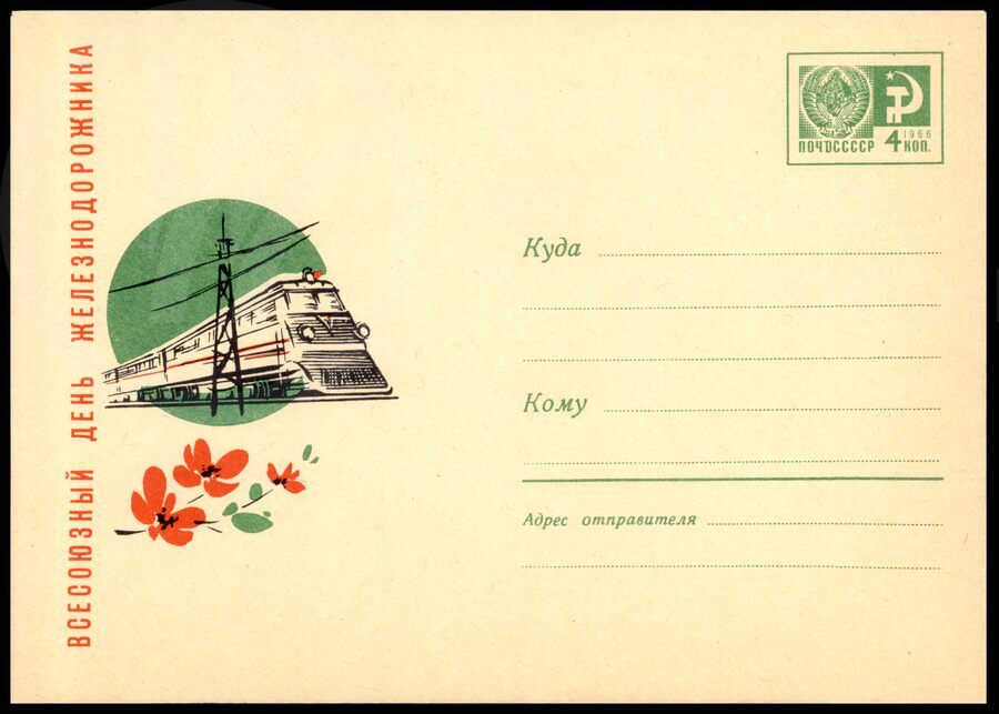 Всесоюзный День железнодорожника. 1967 г.