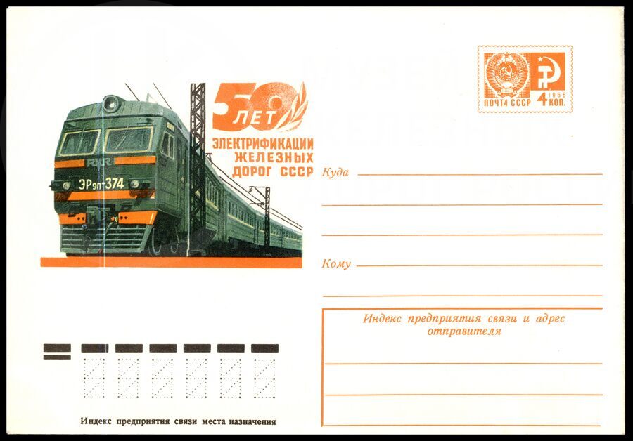 50 лет Электрификации железных дорог СССР