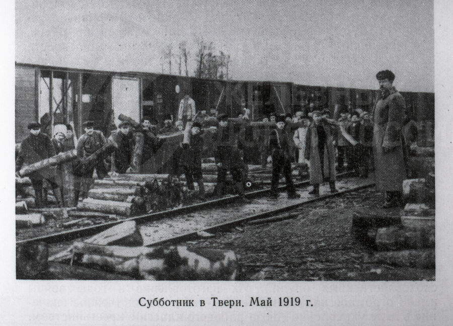 Первый субботник. Станция Тверь. 1919 г.
