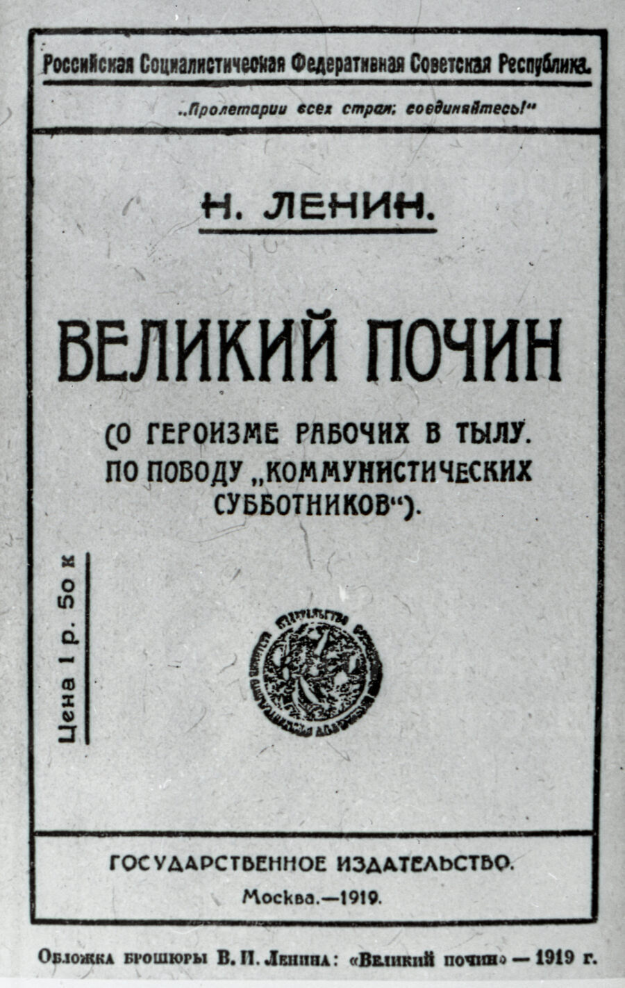 Обложка брошюры В.И. Ленина «Великий Почин»