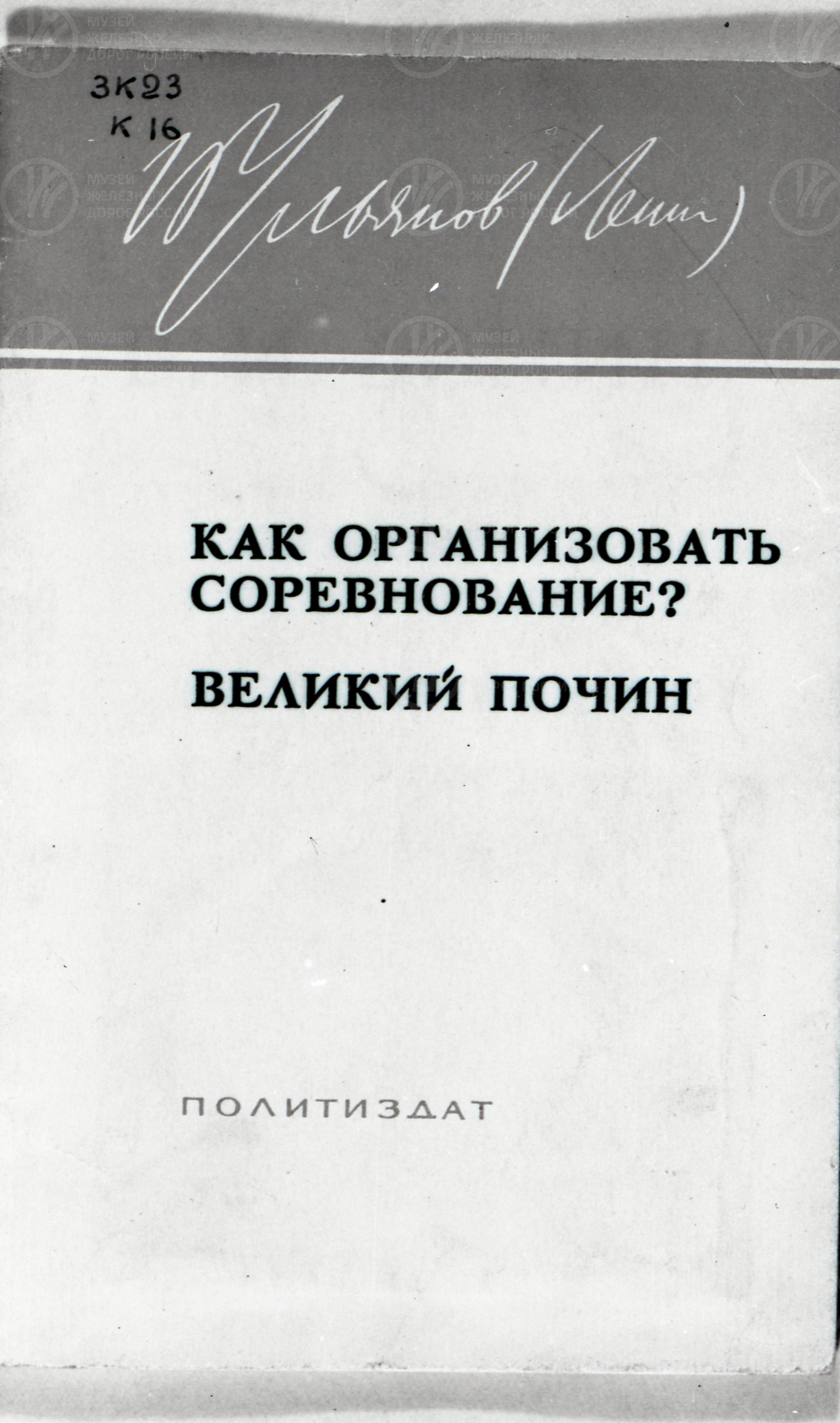 В.И. Ленин «Как организовать соревнование», изображение 1