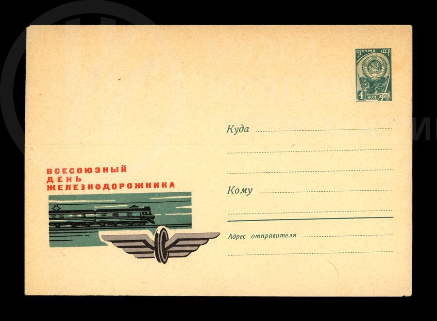 Всесоюзный День железнодорожника