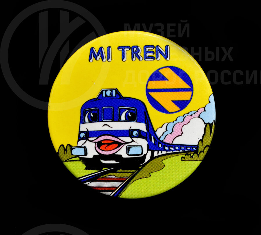 Значок сувенирный «Mi Tren». 1988 г.