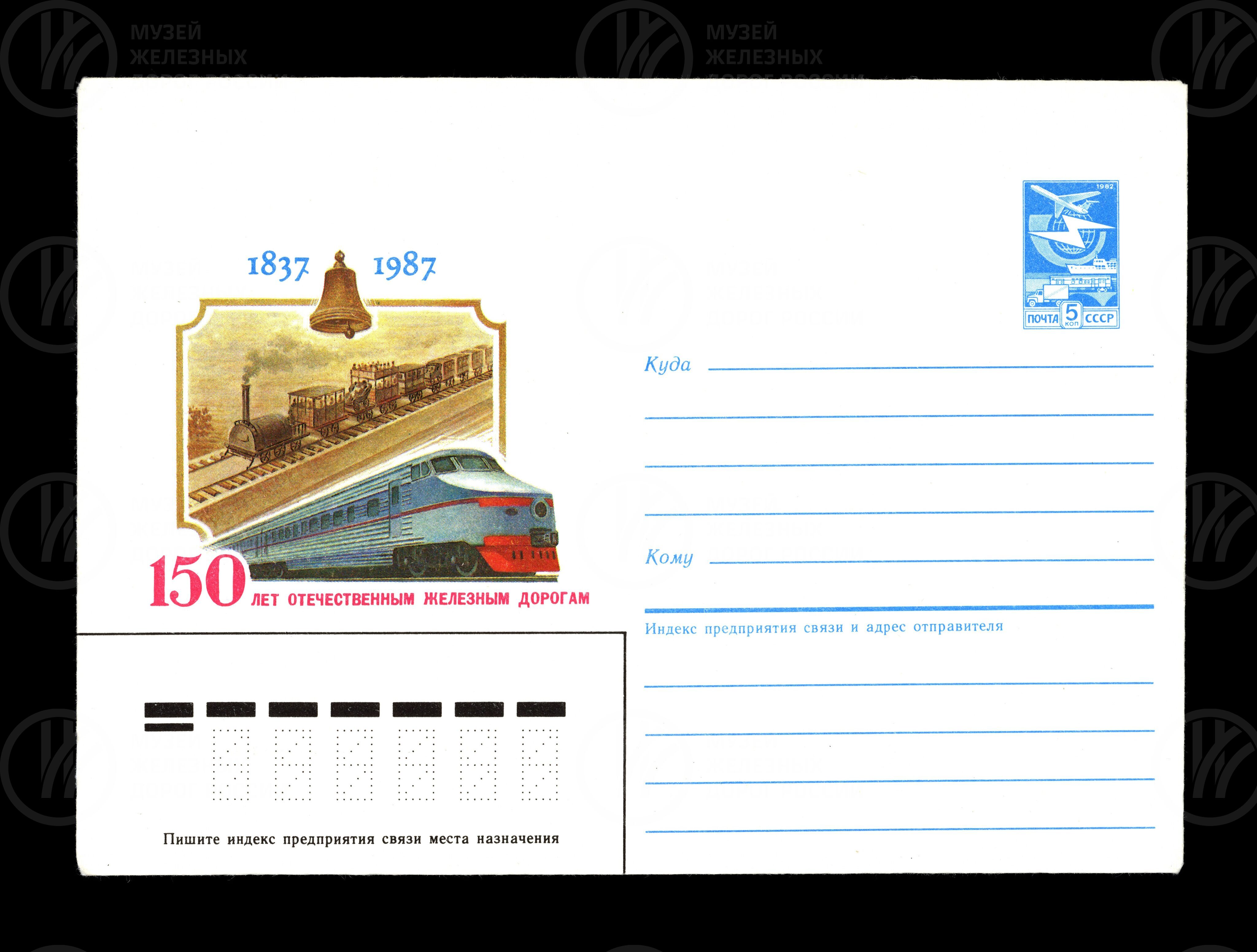 Почтовый конверт «150 лет Отечественным железным дорогам 1837–1987 г.», изображение 1