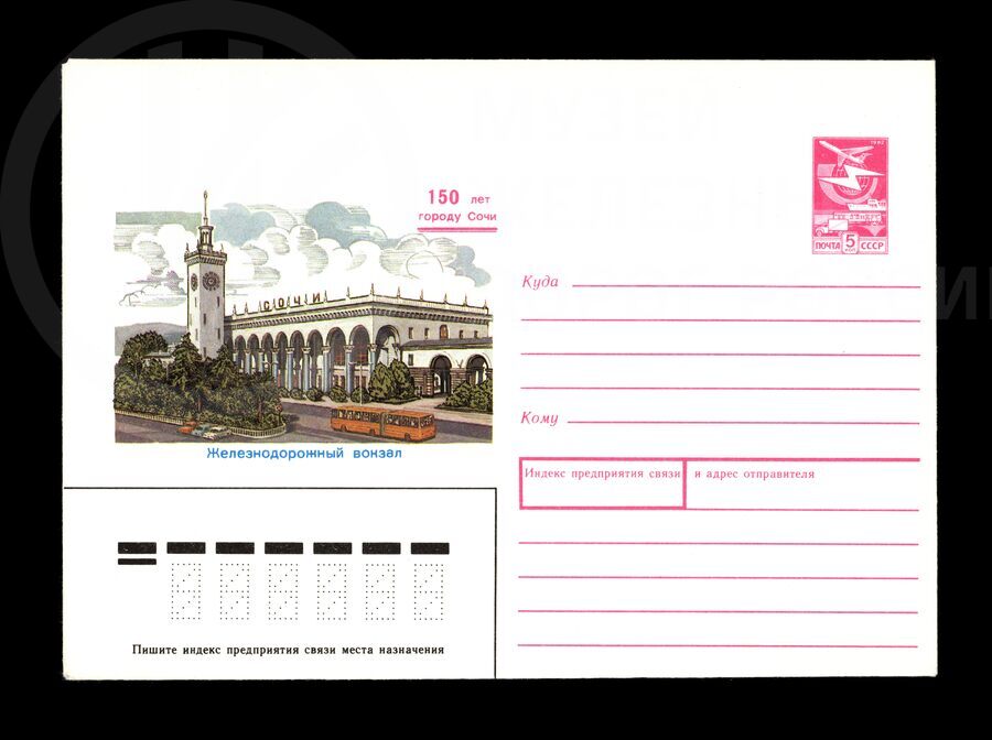 Почтовый конверт «150 лет городу Сочи. Железнодорожный вокзал»