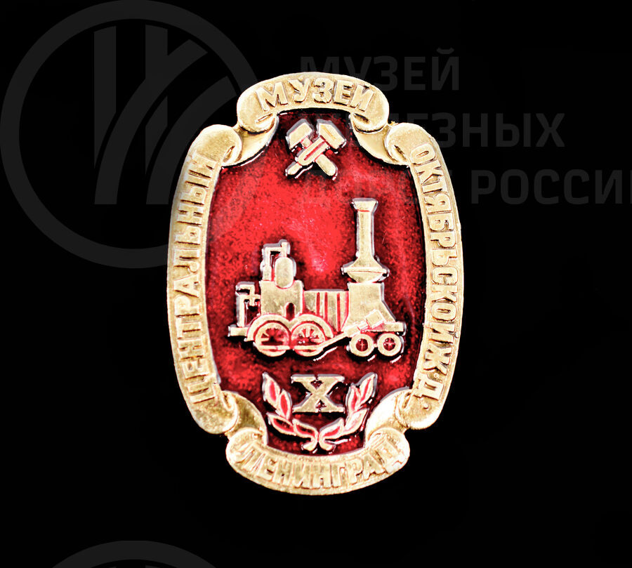 Значок «10 лет Центральный музей Октябрьской железной дороги»