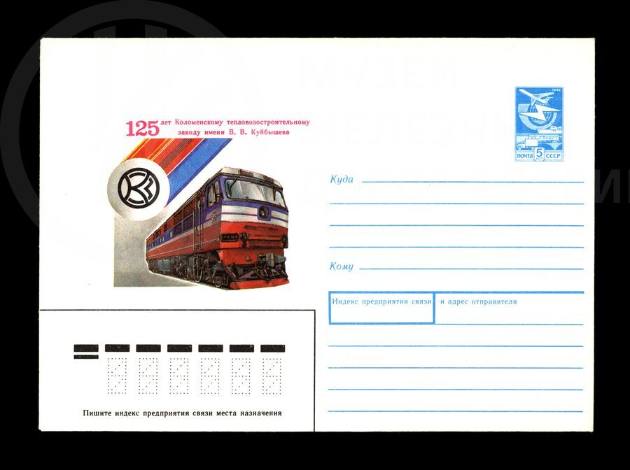 Почтовый конверт «125 лет Коломенскому тепловозостроительному заводу имени В.В. Куйбышева»