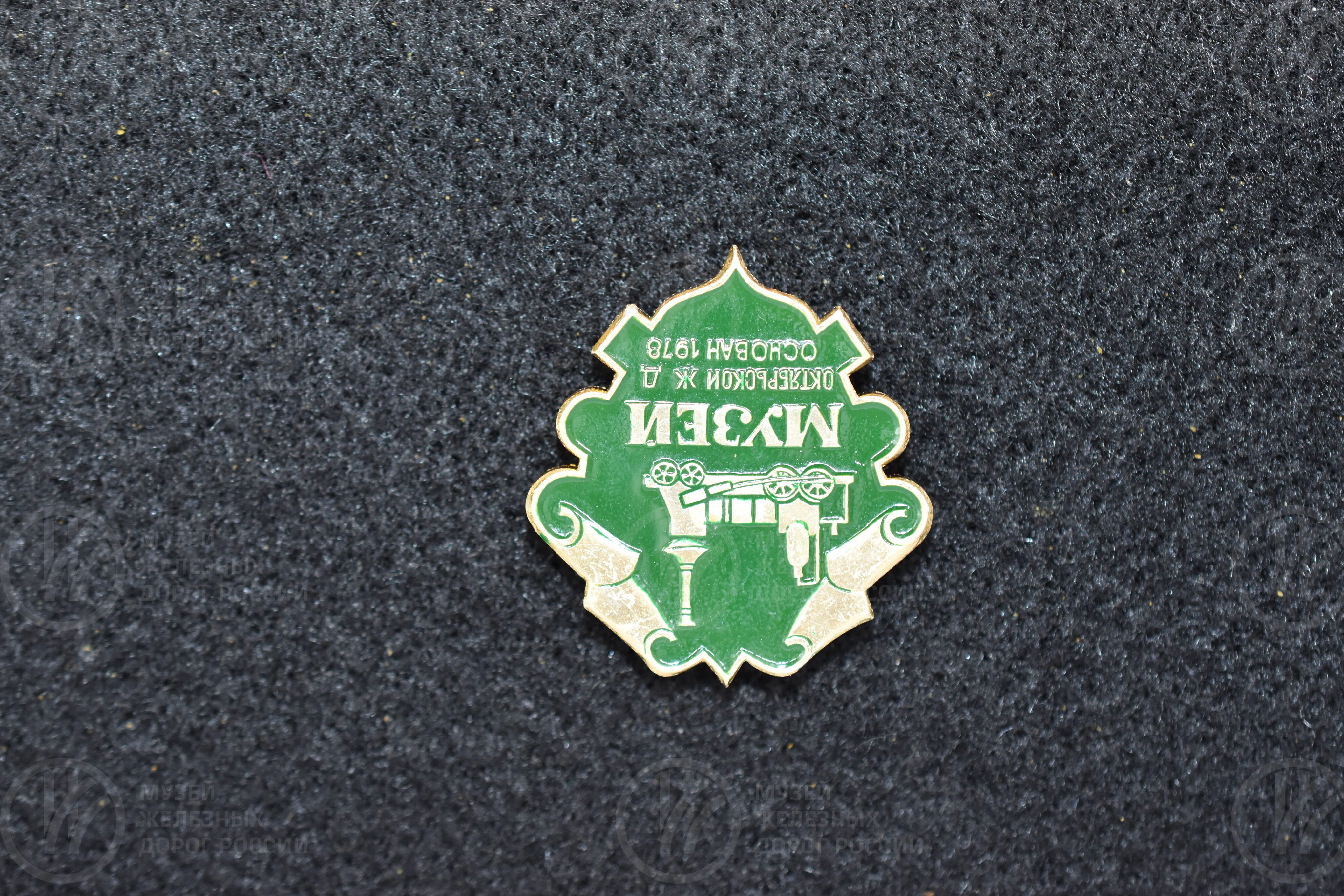 Значок «Центральный музей Октябрьской железной дороги», image 3