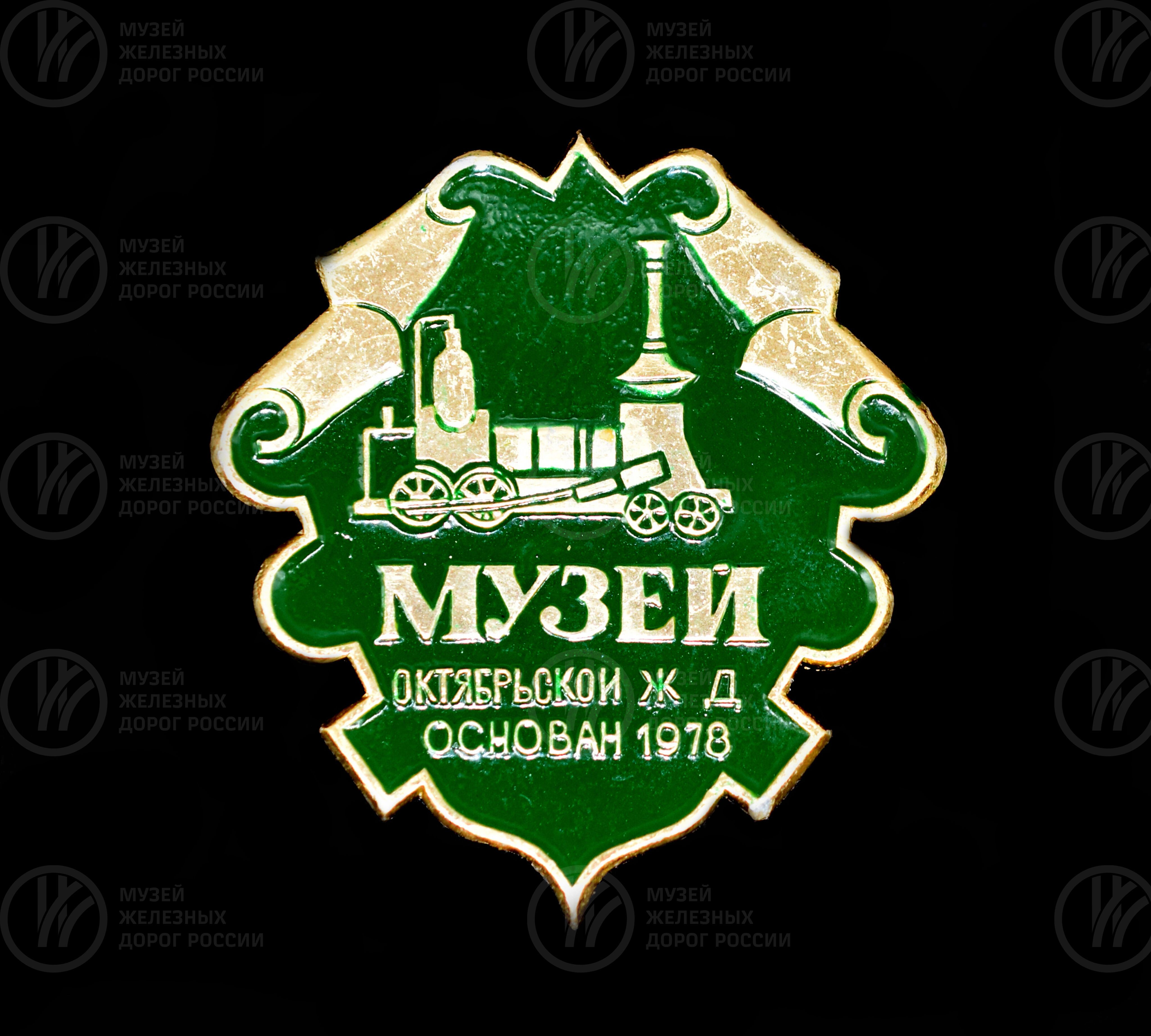 Значок «Центральный музей Октябрьской железной дороги», image 1