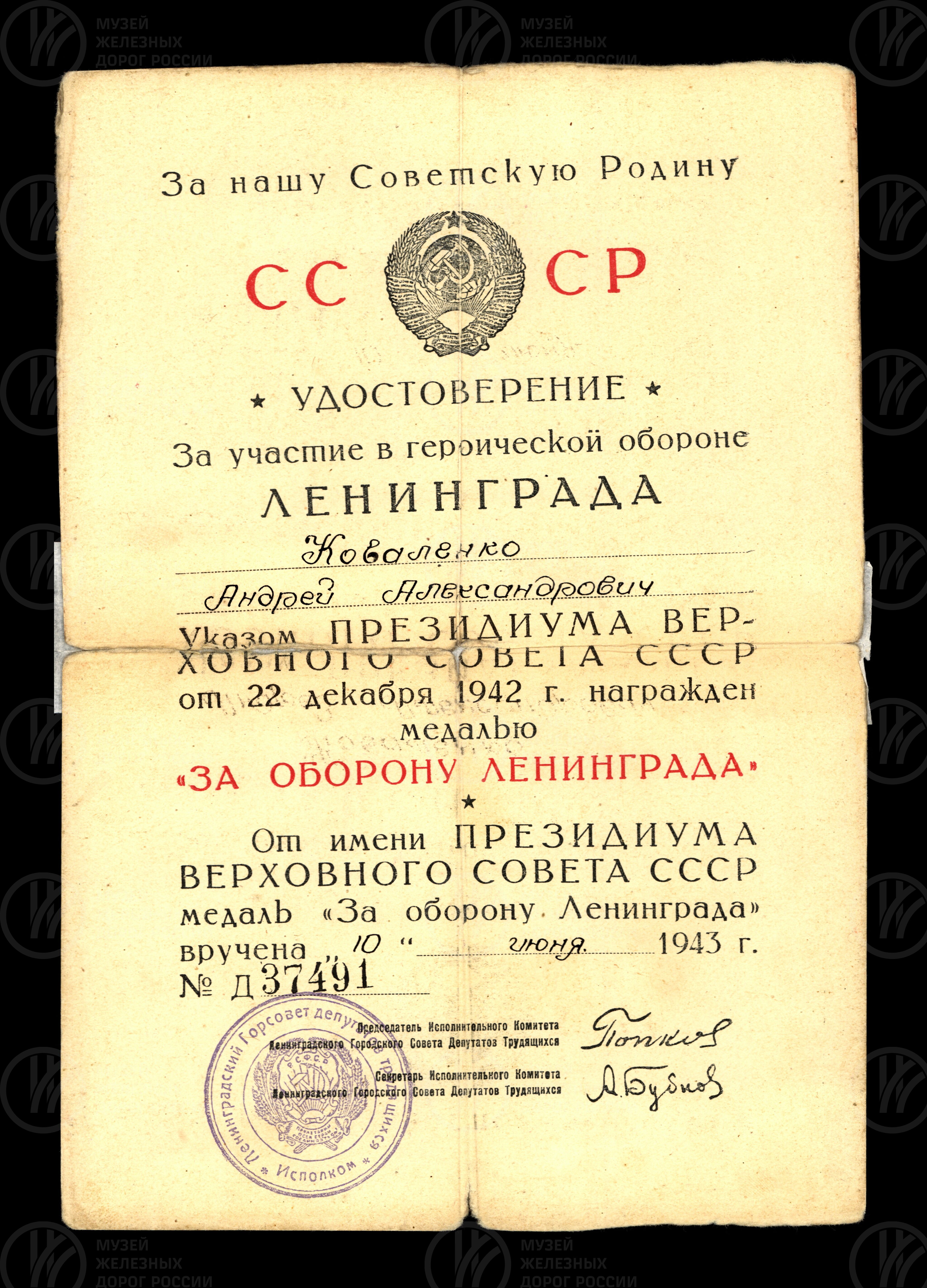 Удостоверение к медали «За оборону Ленинграда» А.А. Коваленко. 1943 г., image 1