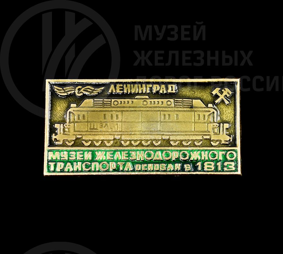 Значок юбилейный «Музей железнодорожного транспорта»