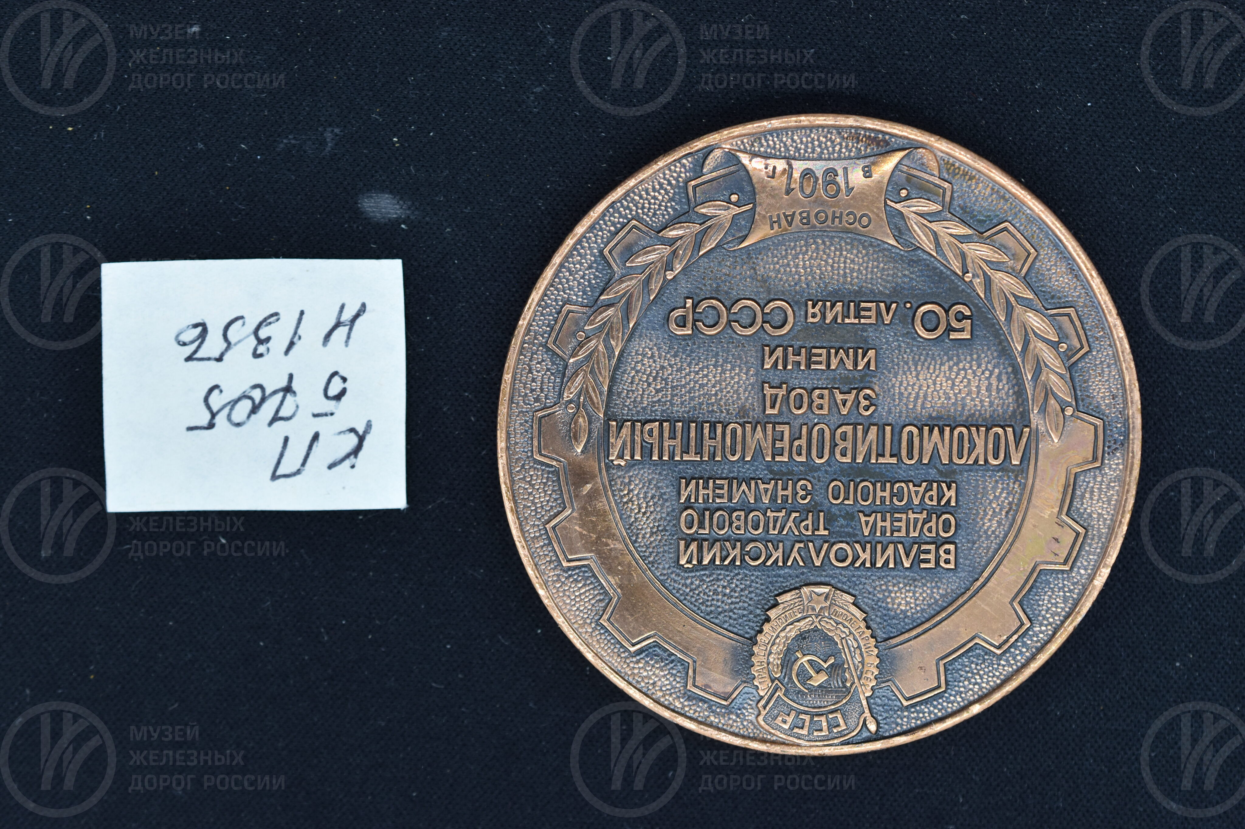Медаль «Великолукский Локомотиворемонтный завод имени 50-летия СССР», изображение 8