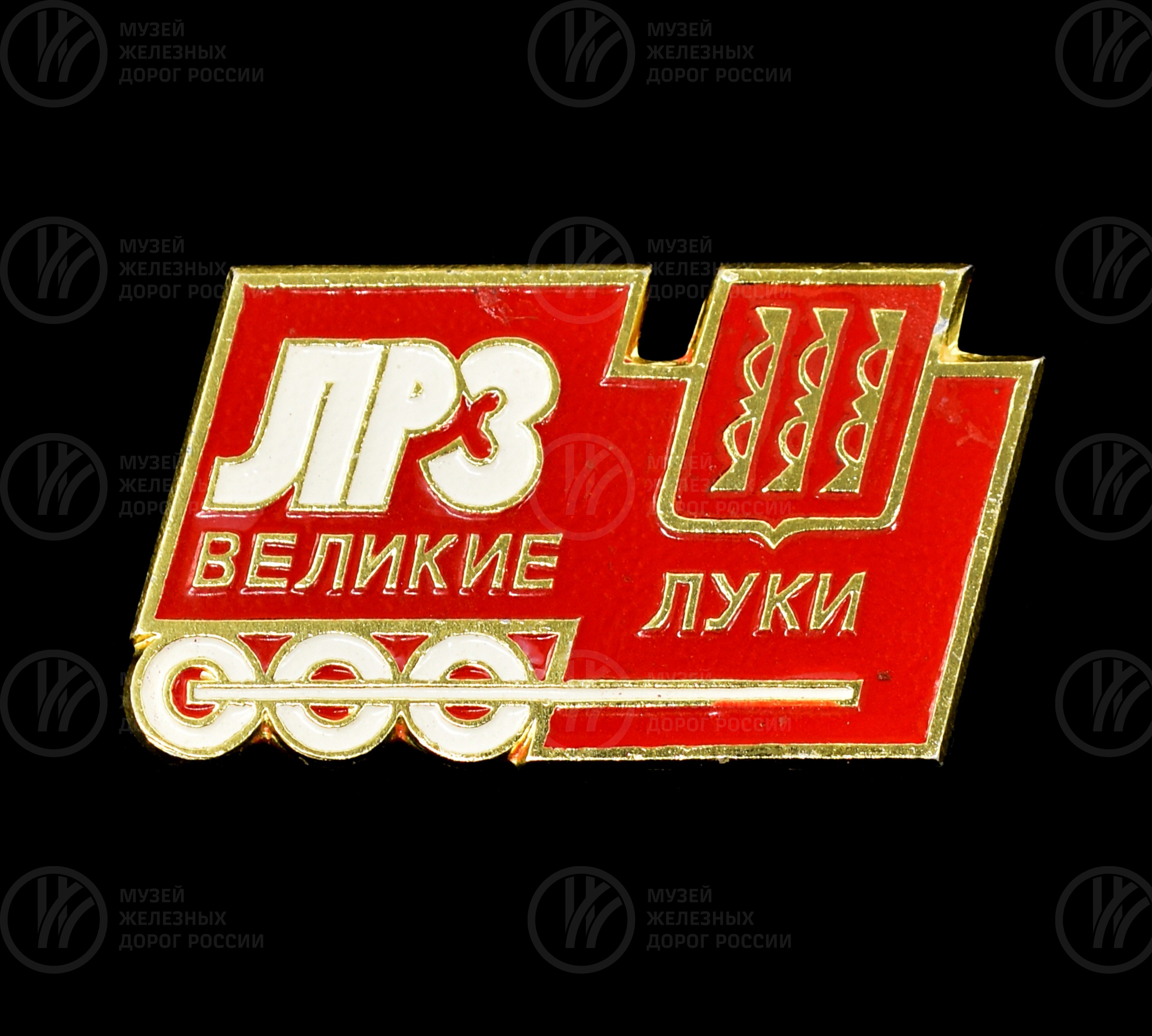 Значок «ЛРЗ Великие Луки», изображение 1