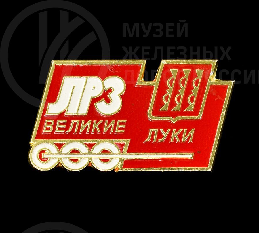 Значок «ЛРЗ Великие Луки»