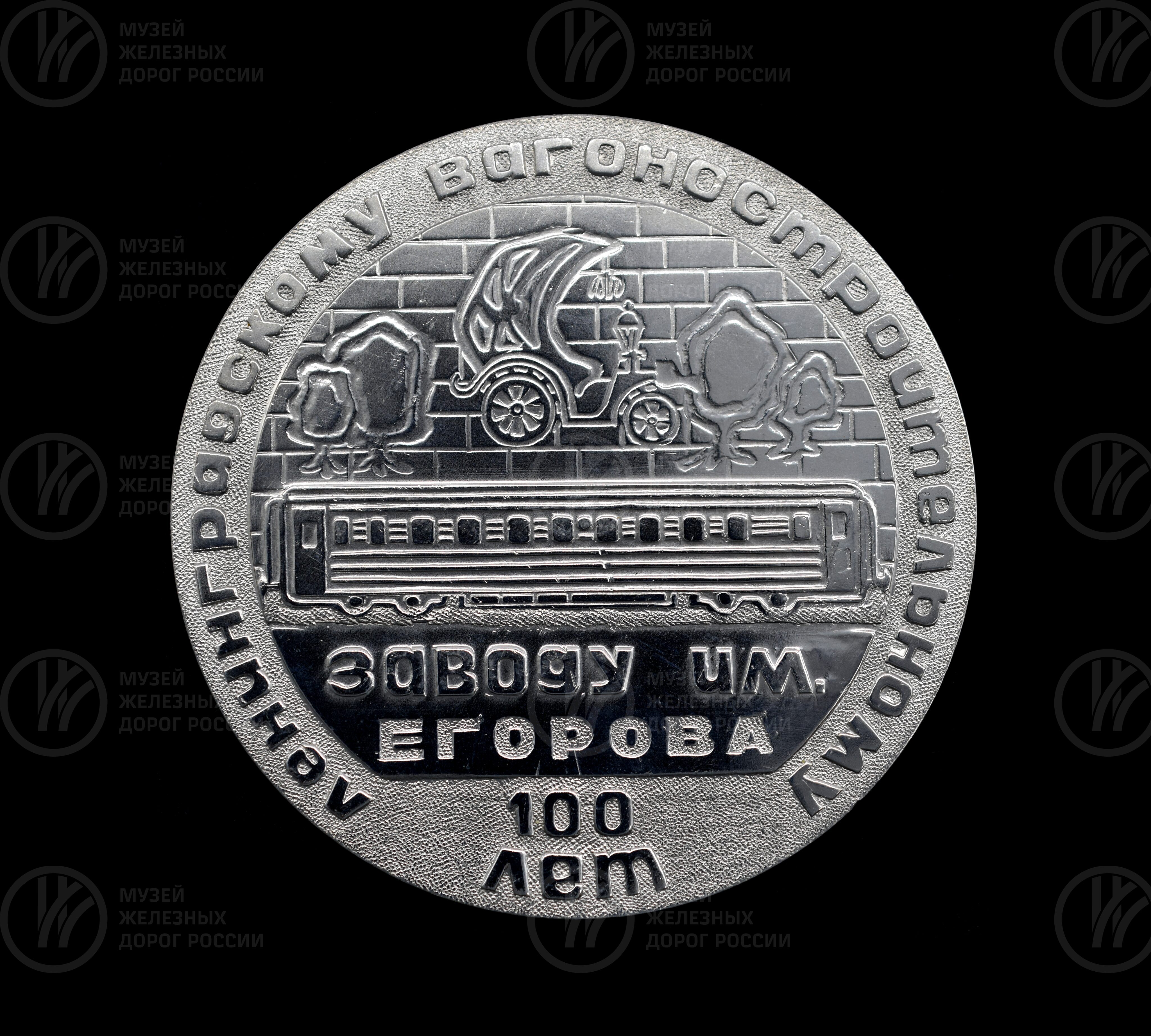 Медаль памятная «100 лет Ленинградскому вагоностроительному заводу имени Егорова», изображение 1