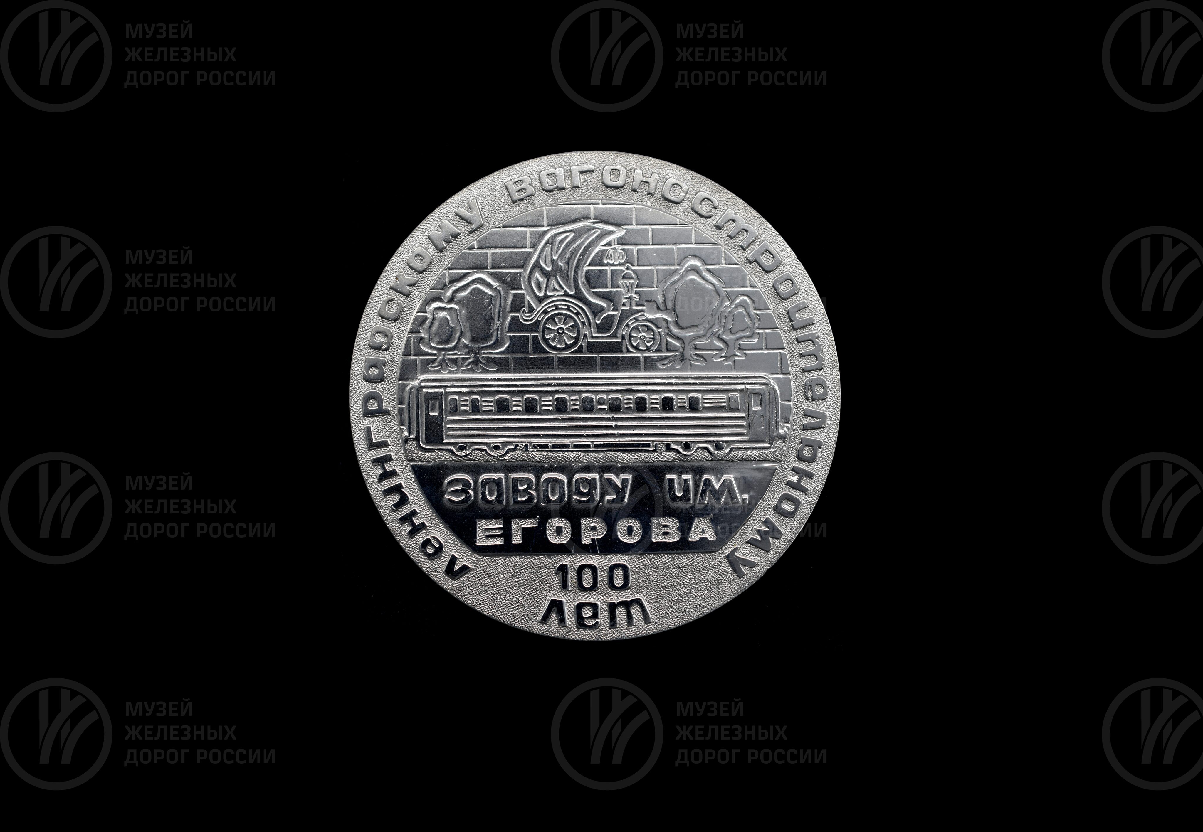 Медаль памятная «100 лет Ленинградскому вагоностроительному заводу имени Егорова», изображение 2