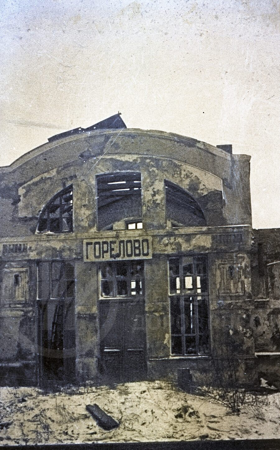Вид разрушенного вокзала. Станция Горелово