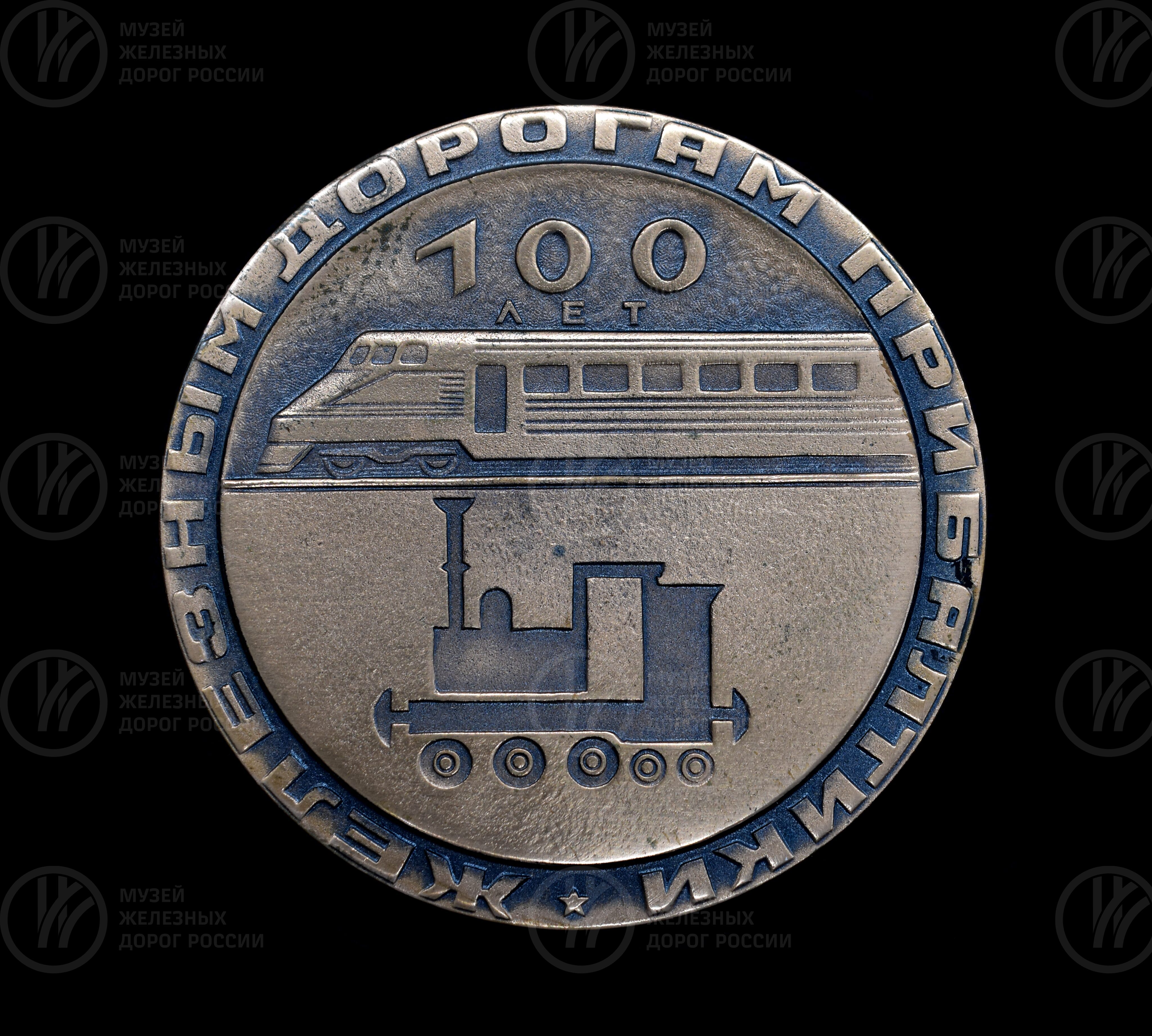 Медаль памятная «100 лет Железным дорогам Прибалтики», изображение 1