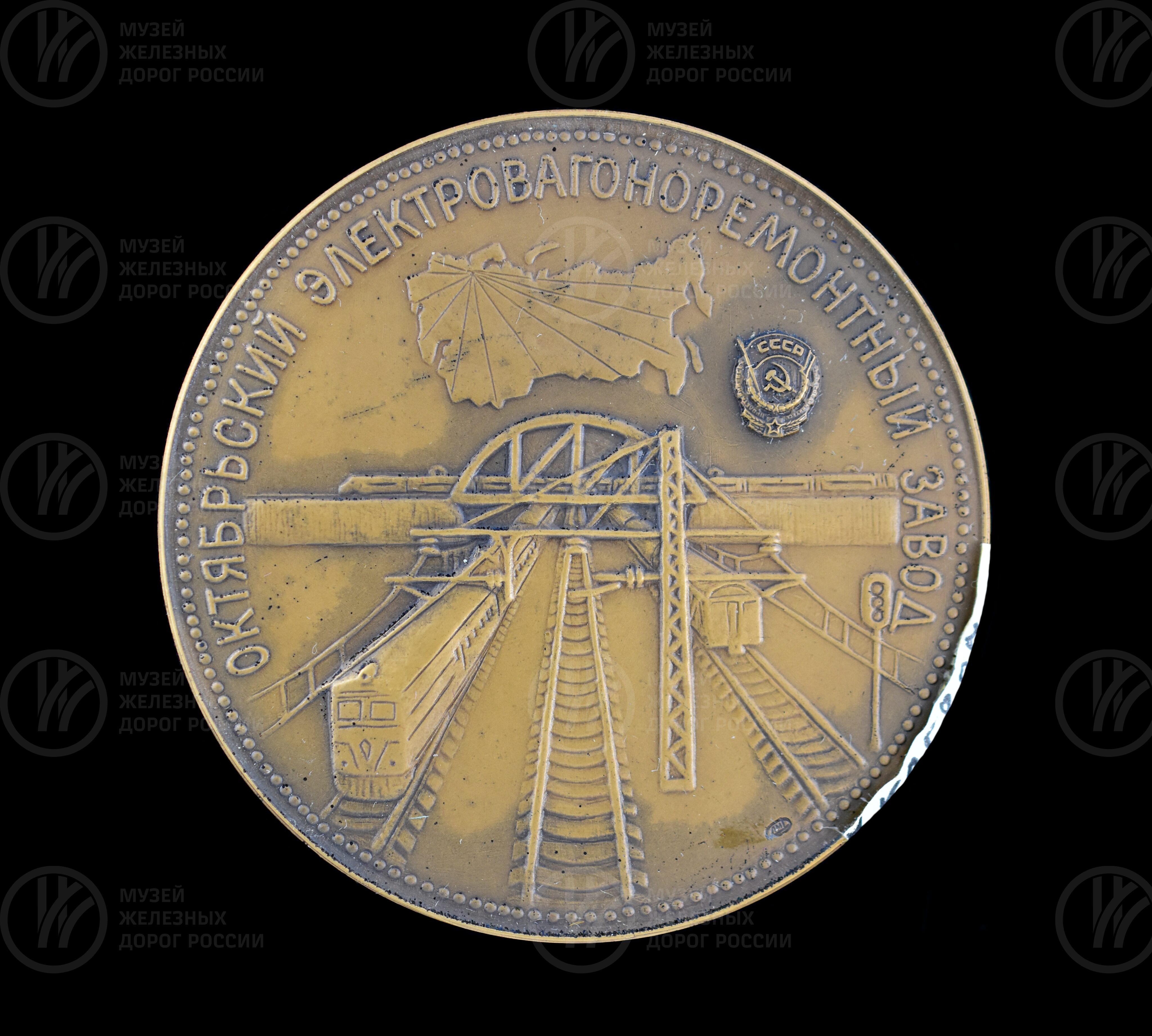 Медаль памятная «Октябрьский электровагоноремонтный завод». 1826–1976 гг., изображение 1