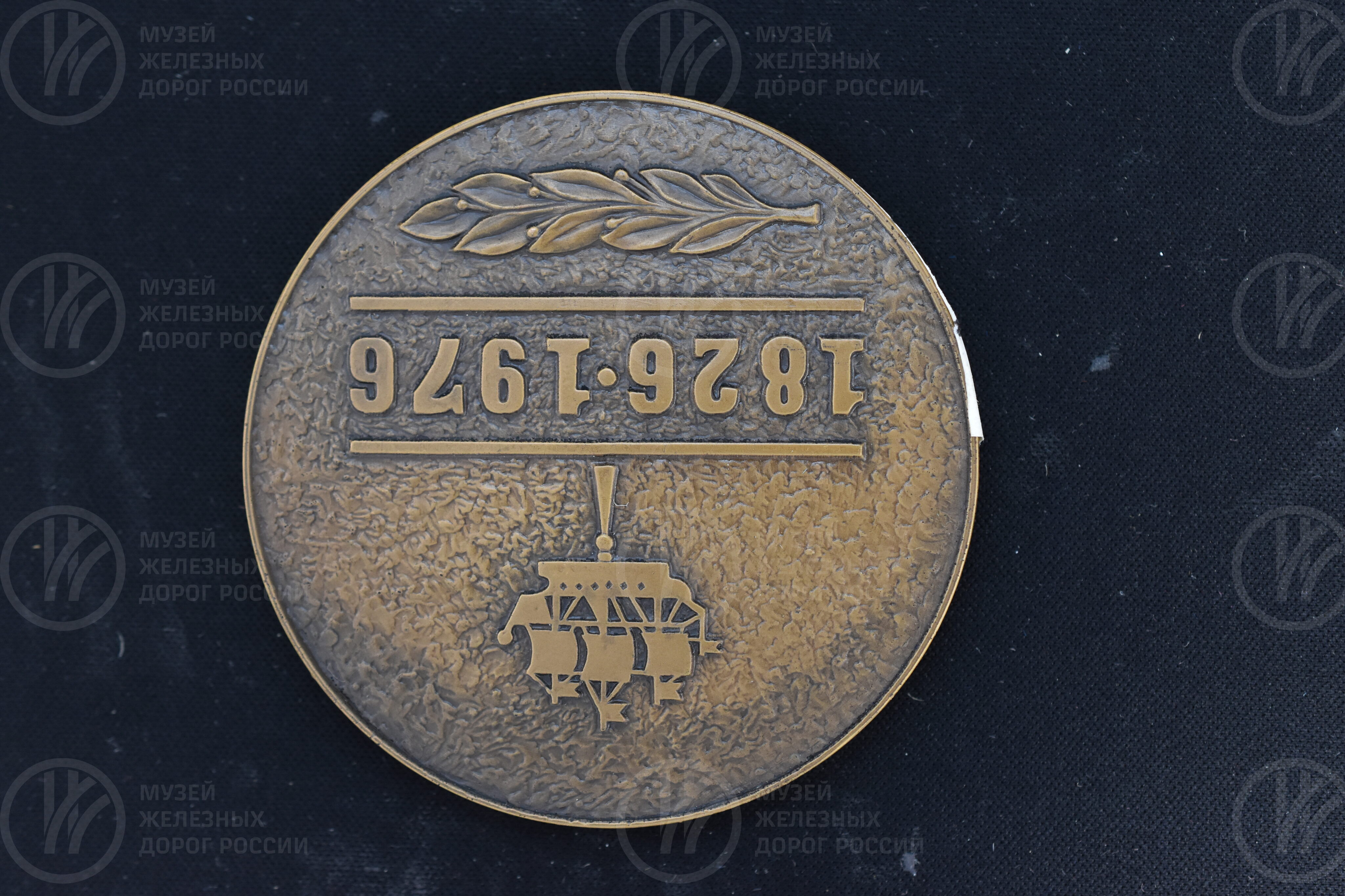 Медаль памятная «Октябрьский электровагоноремонтный завод». 1826–1976 гг., изображение 5