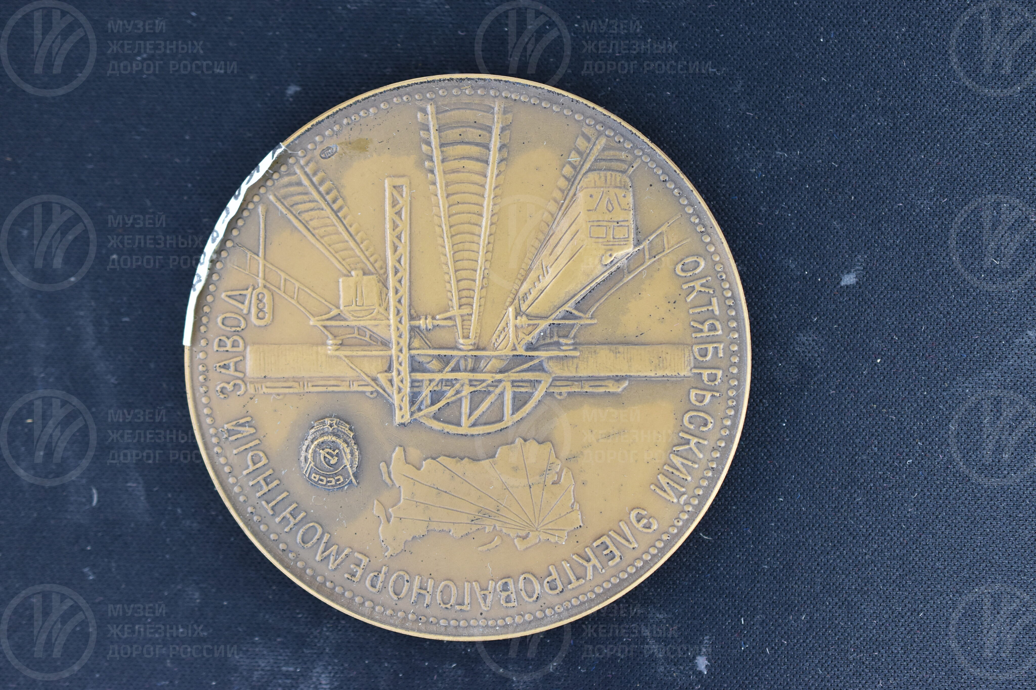 Медаль памятная «Октябрьский электровагоноремонтный завод». 1826–1976 гг., изображение 3
