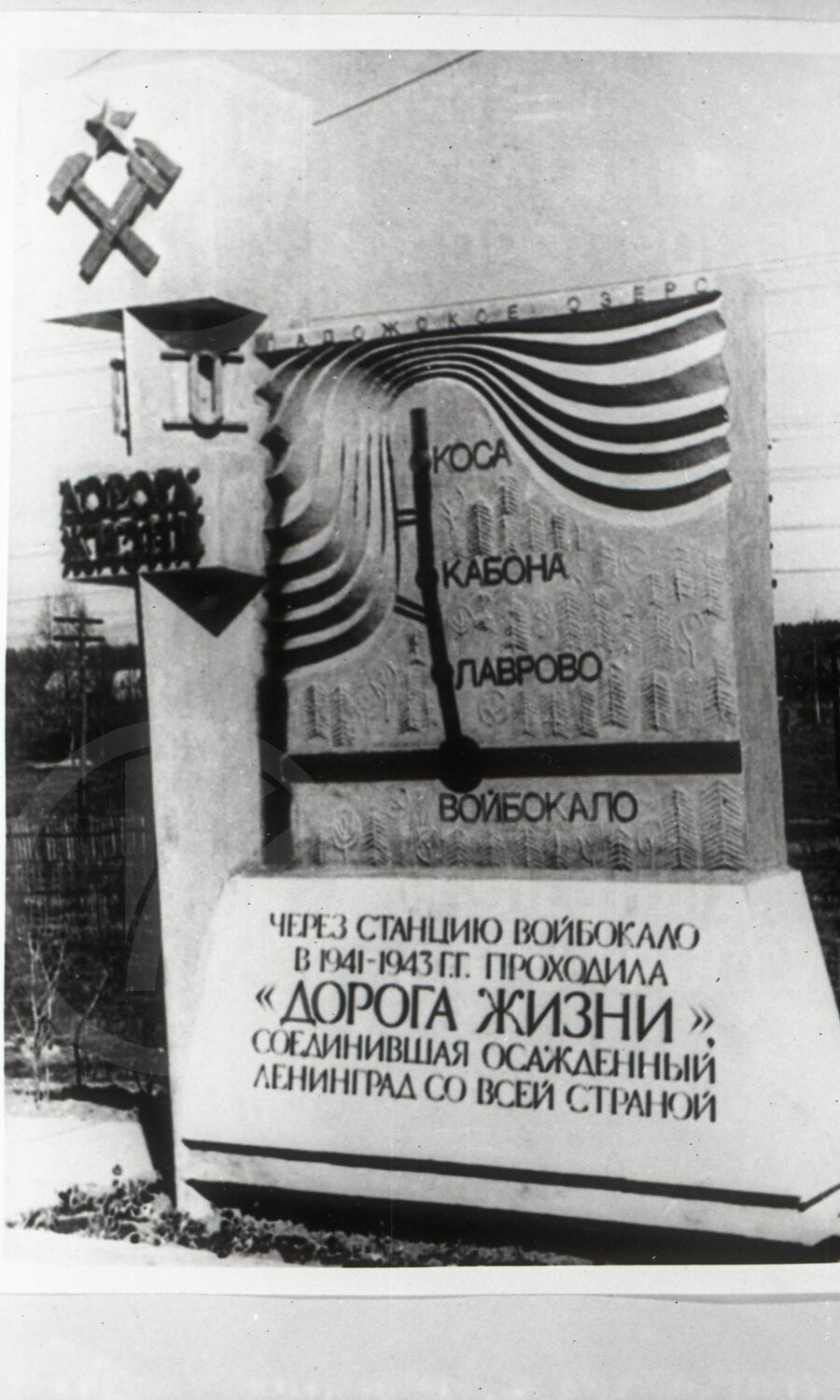 Памятник «Дорога Жизни». Станция Войбокало