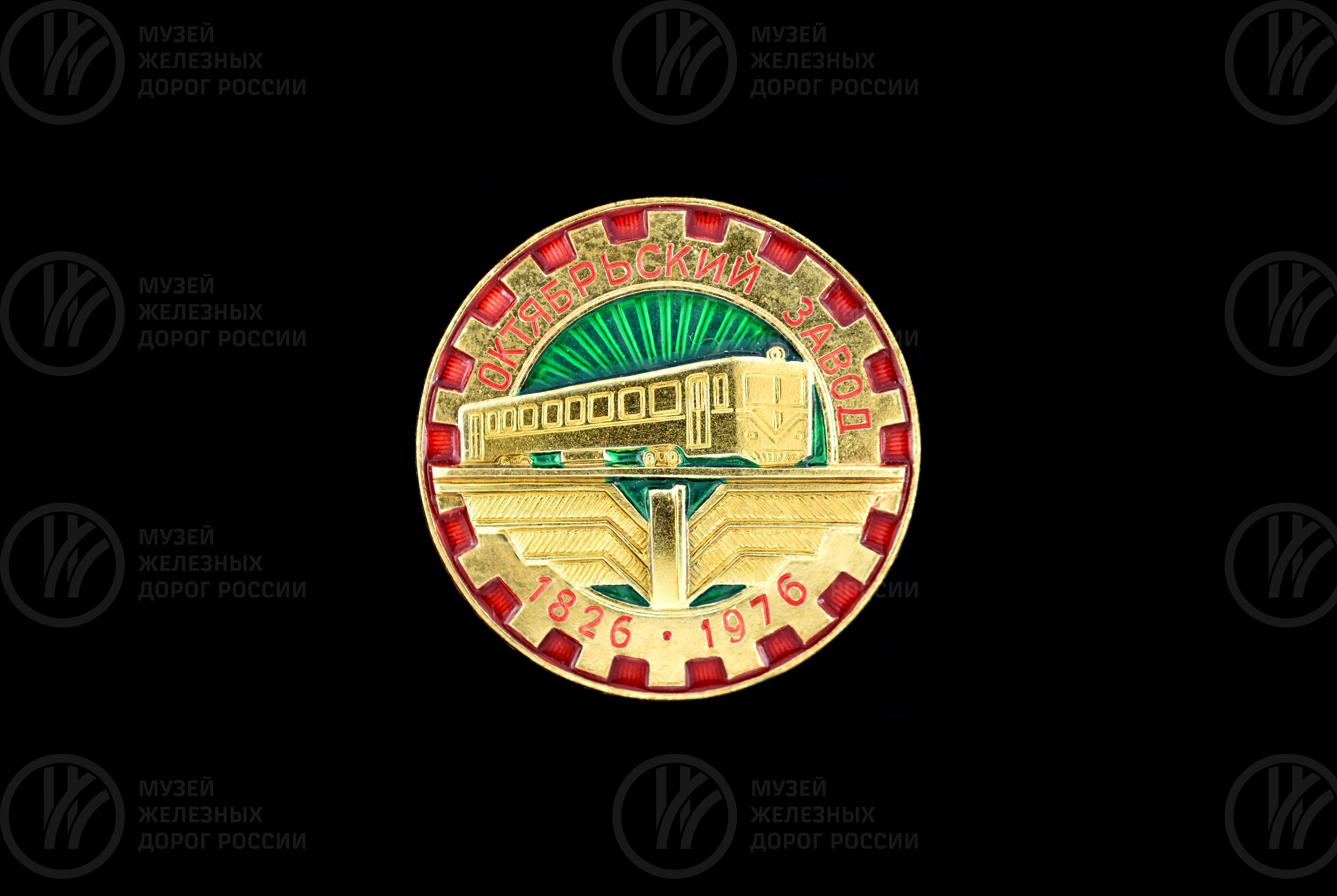 Значок «Октябрьский завод». 1826–1976 гг., изображение 2