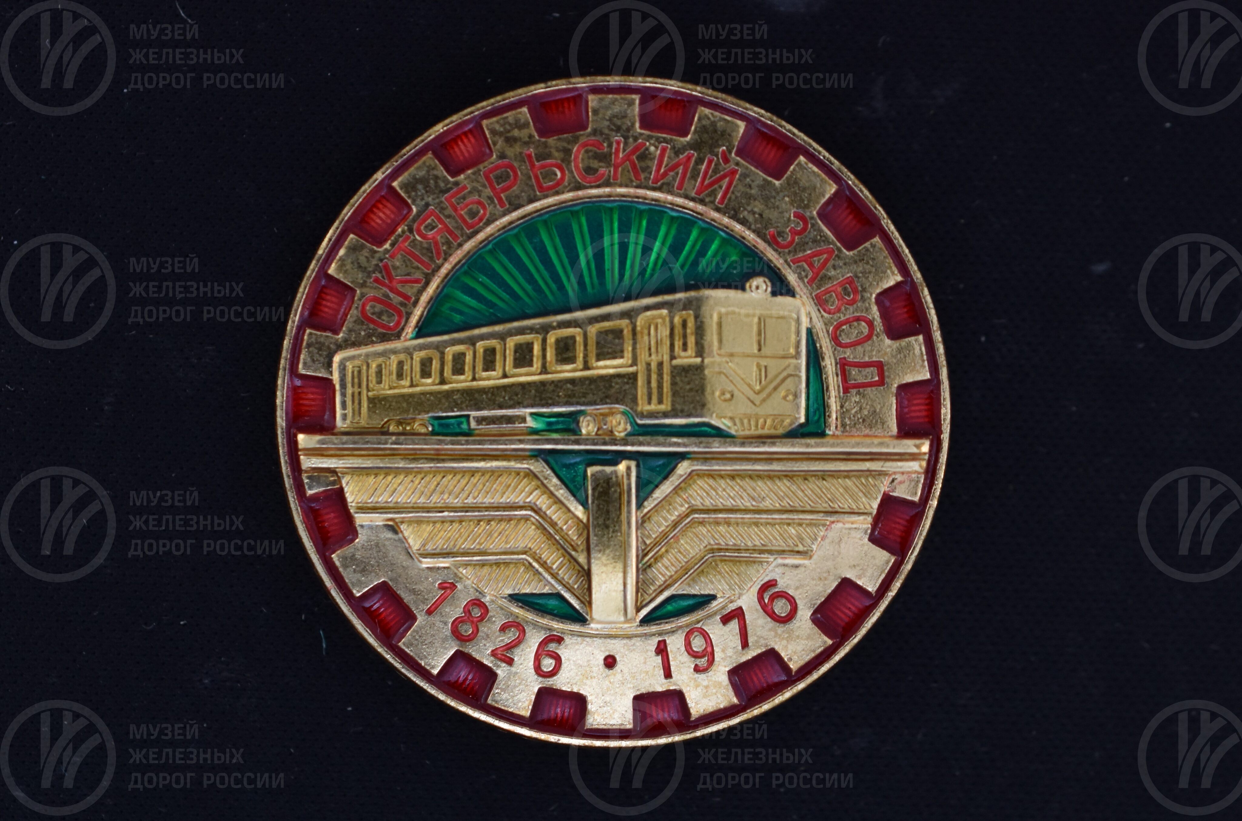 Значок «Октябрьский завод». 1826–1976 гг., изображение 3