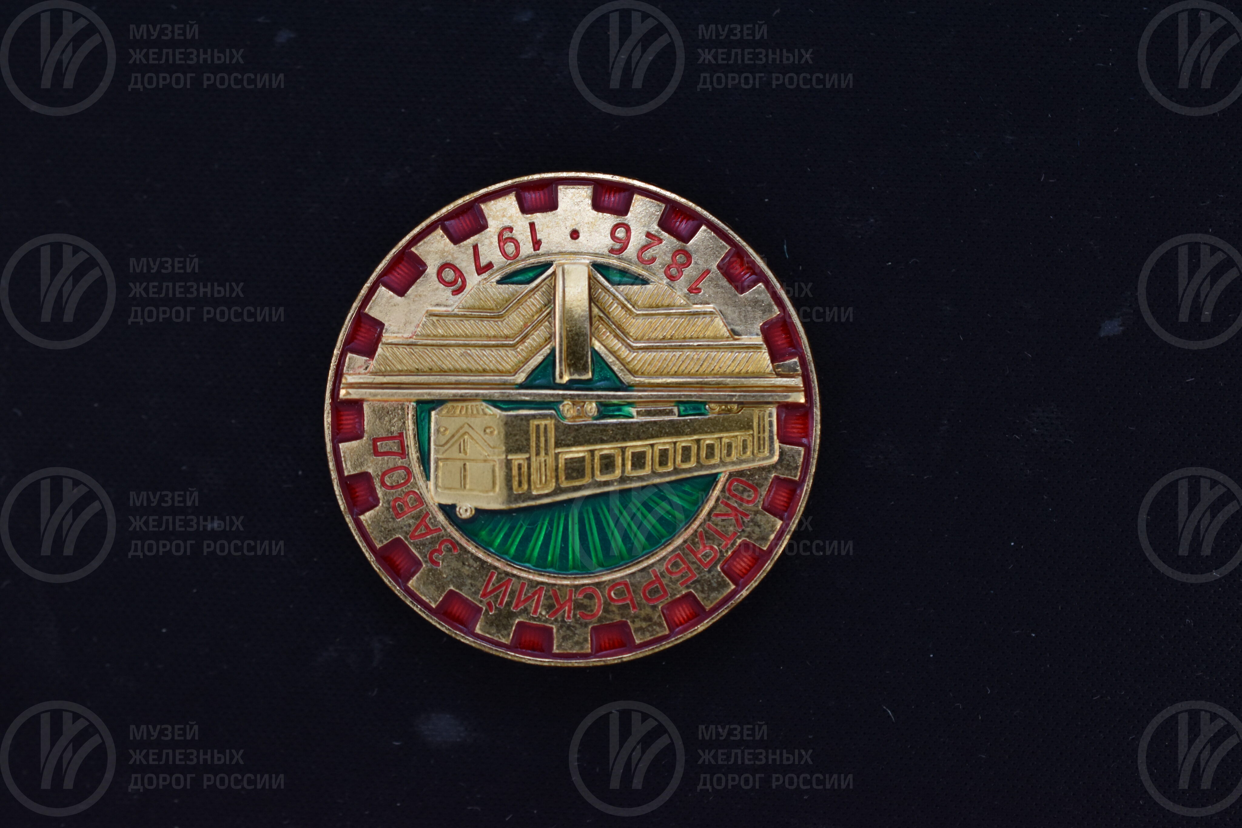 Значок «Октябрьский завод». 1826–1976 гг., изображение 4