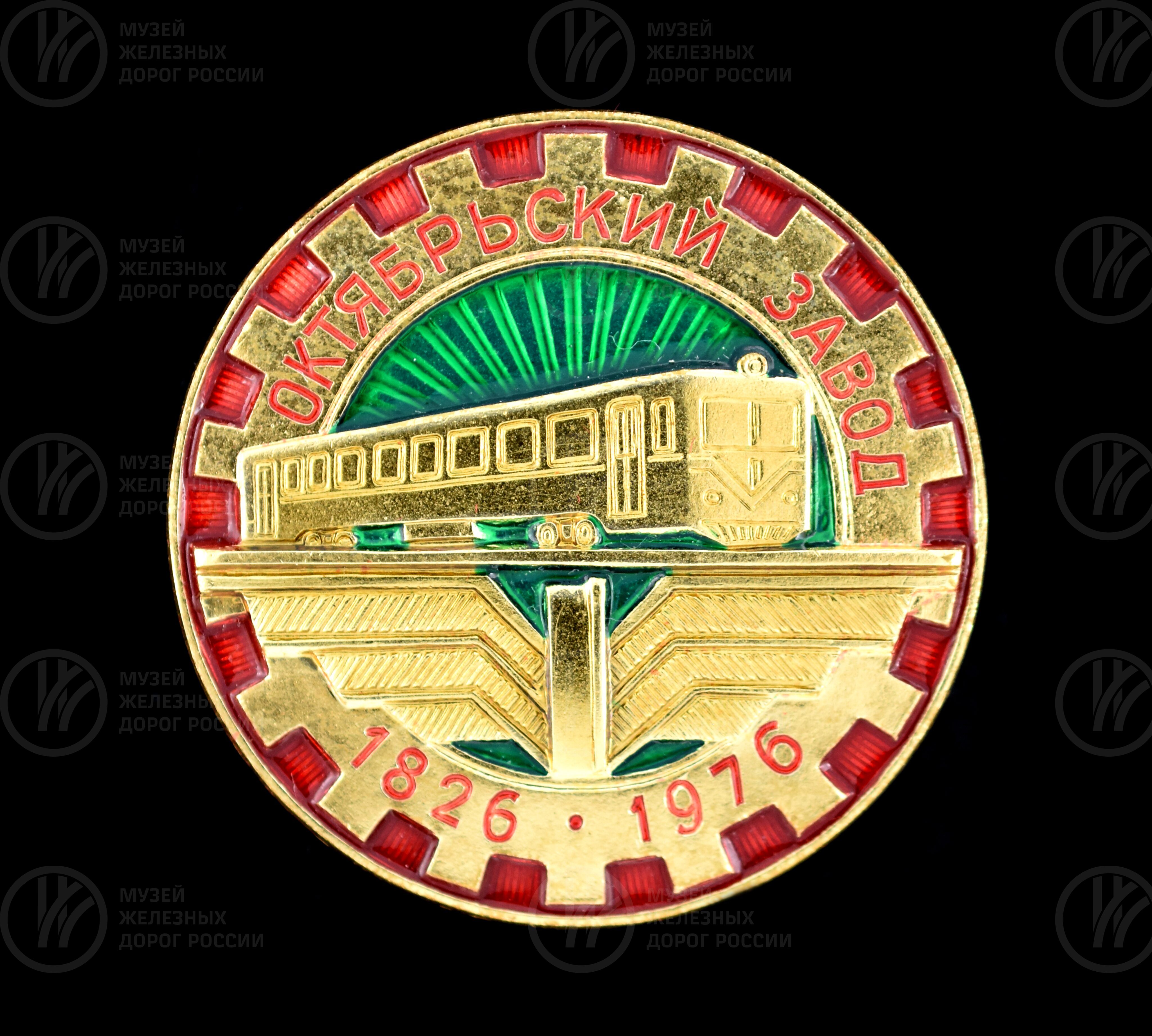 Значок «Октябрьский завод». 1826–1976 гг., изображение 1