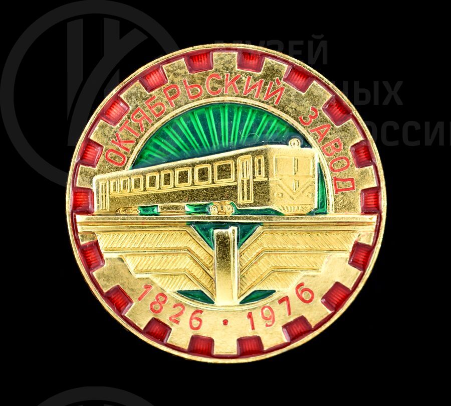 Значок «Октябрьский завод». 1826–1976 гг.