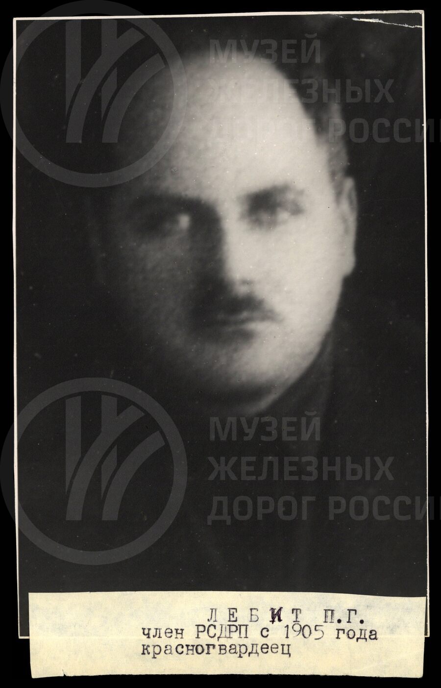 Петр Григорьевич Лебит