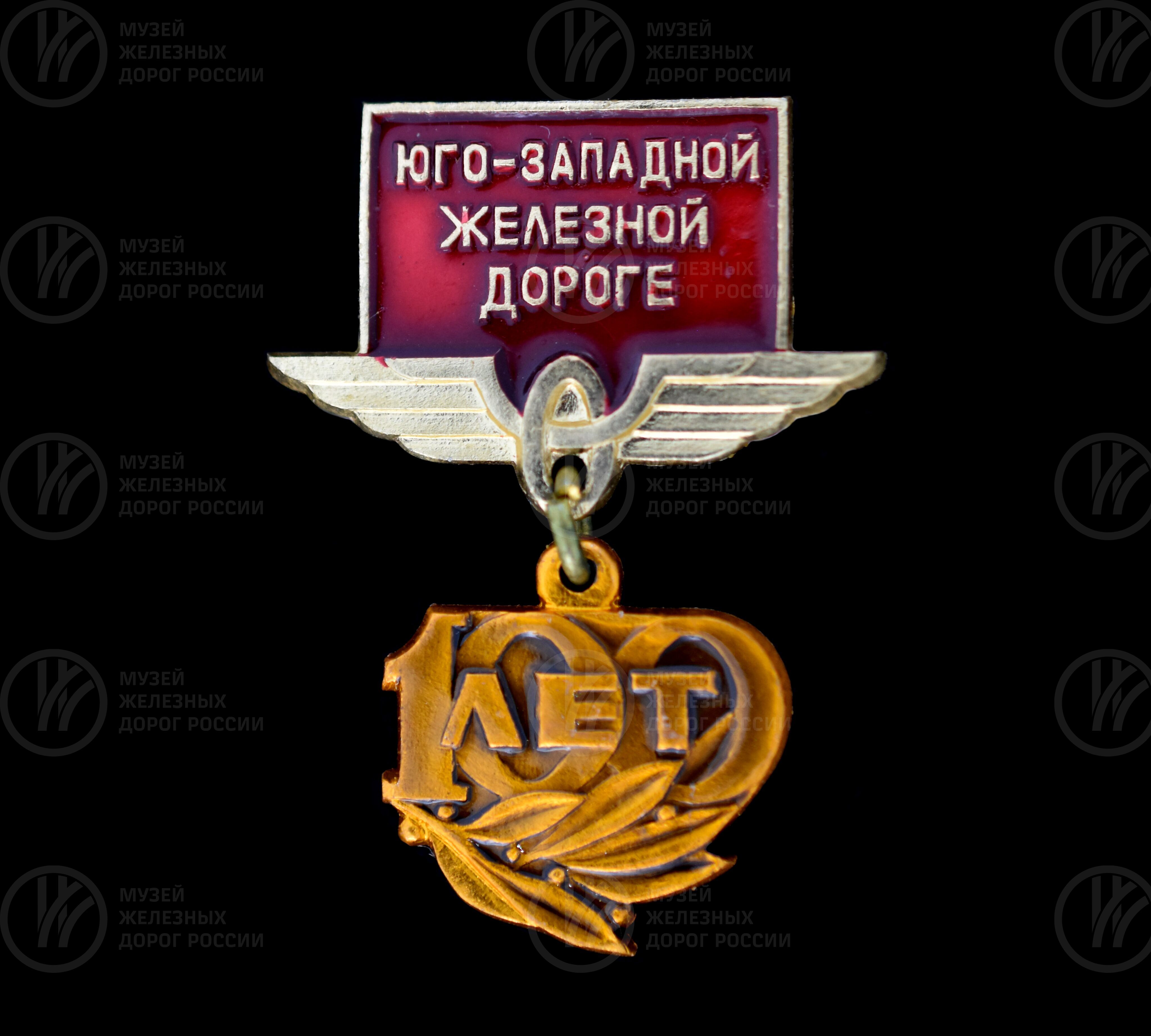 Медаль памятная «100 лет Юго-Западной железной дороге», изображение 1