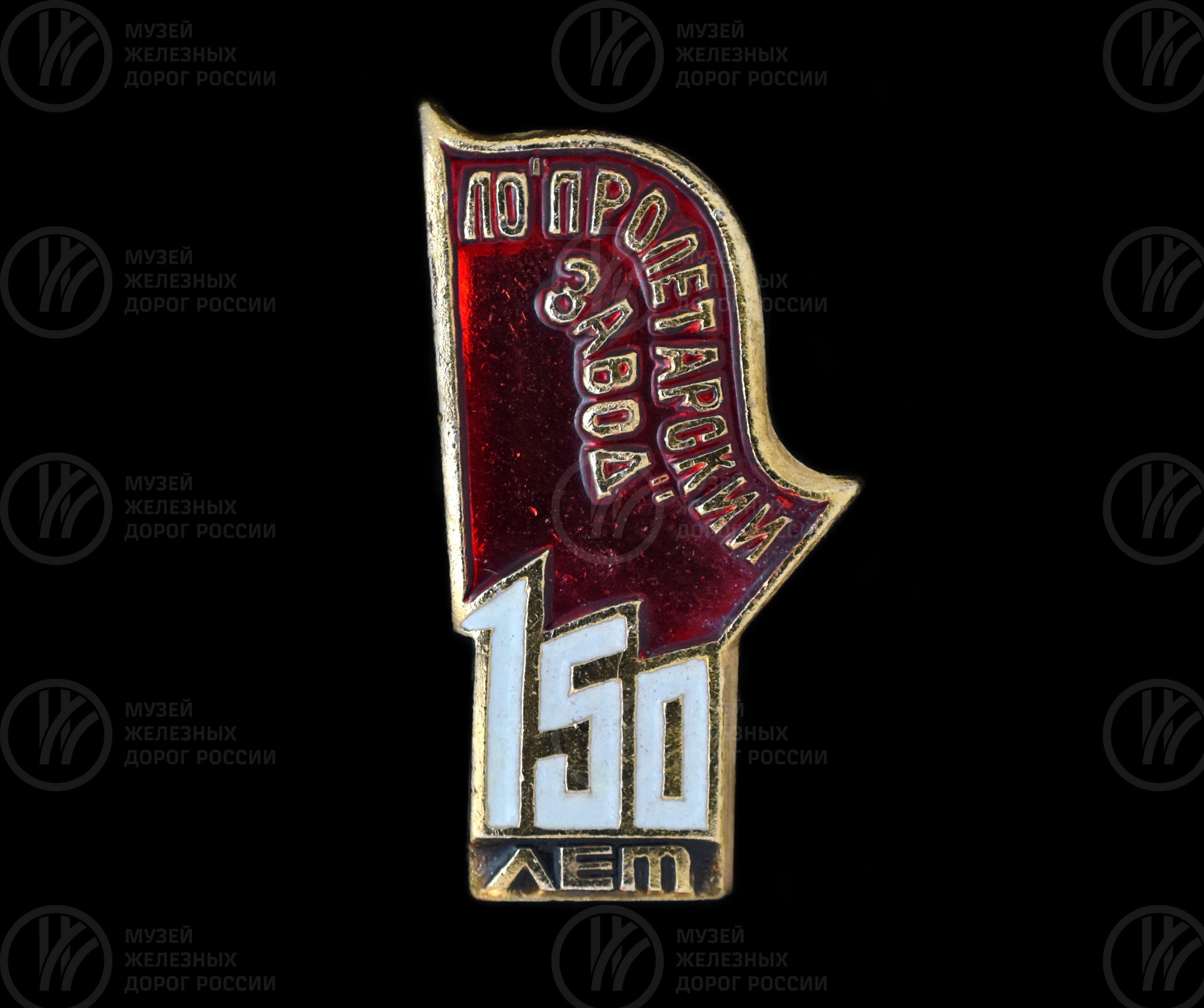 Значок в честь юбилея Пролетарского завода 150 лет, изображение 1
