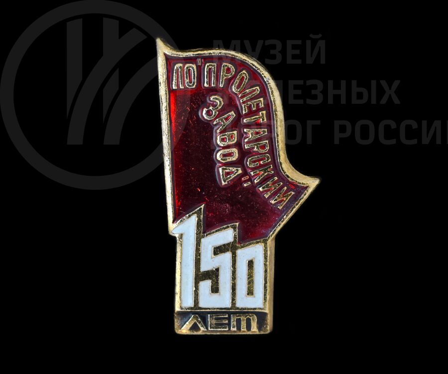 Значок в честь юбилея Пролетарского завода 150 лет