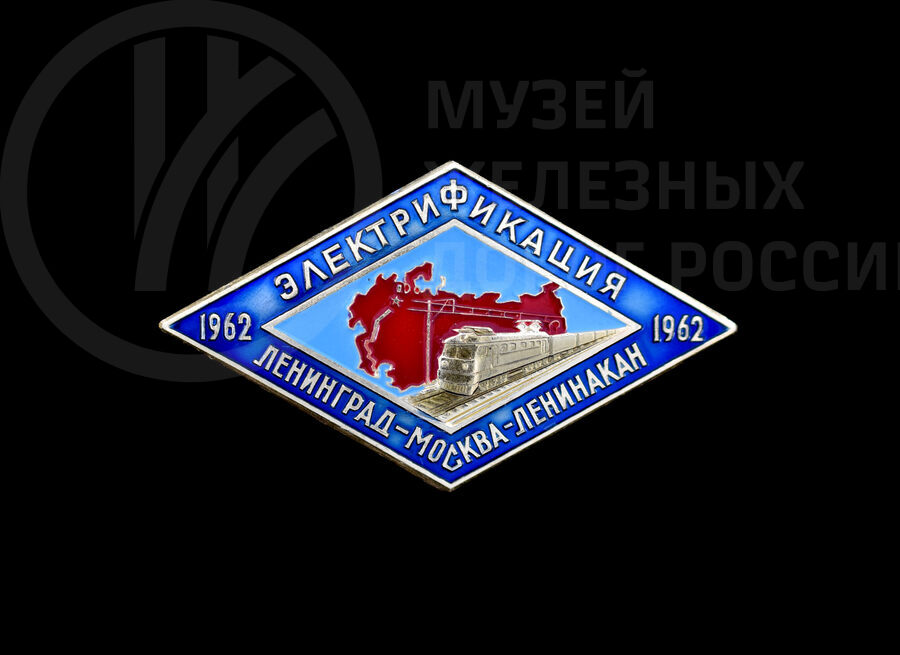 Значок «Электрификация Ленинград - Москва - Ленинакан 1962 г»