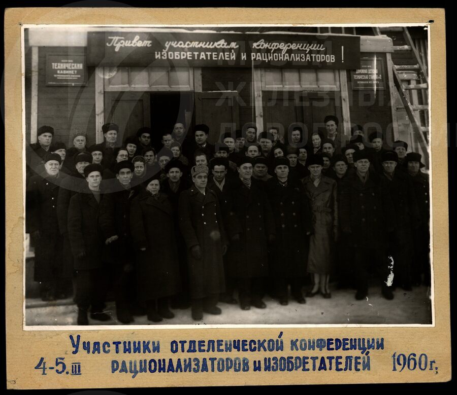 Участники отделенческой конференции рационализаторов и изобретателей. 1960 г.
