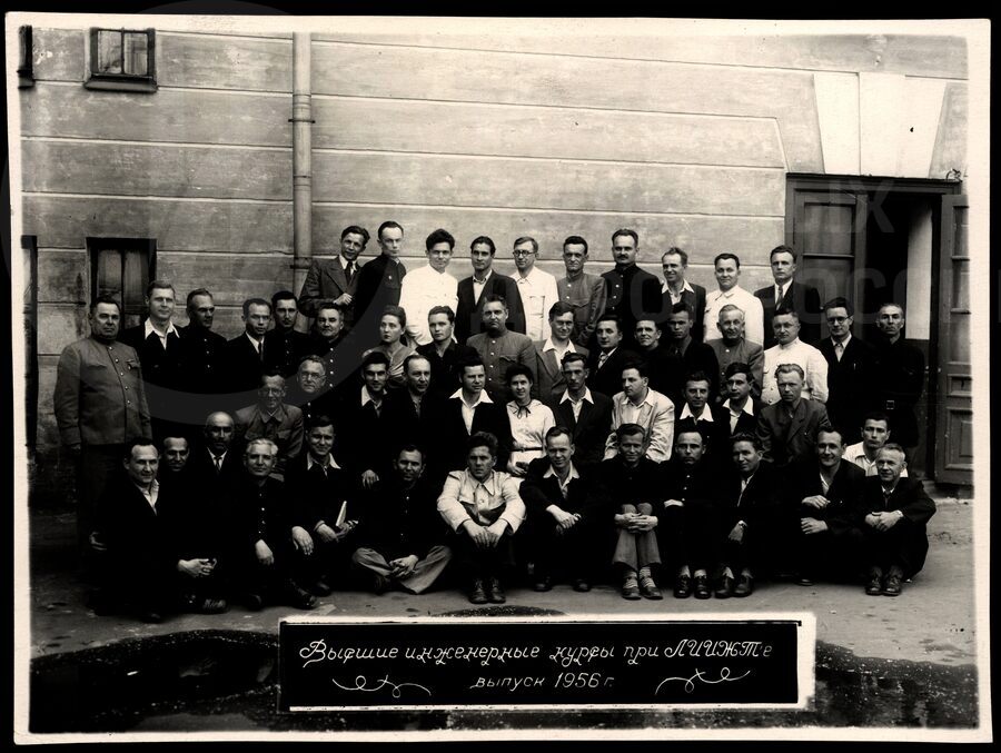 Высшие инженерные курсы при ЛИИЖТе. Выпуск 1956 г.