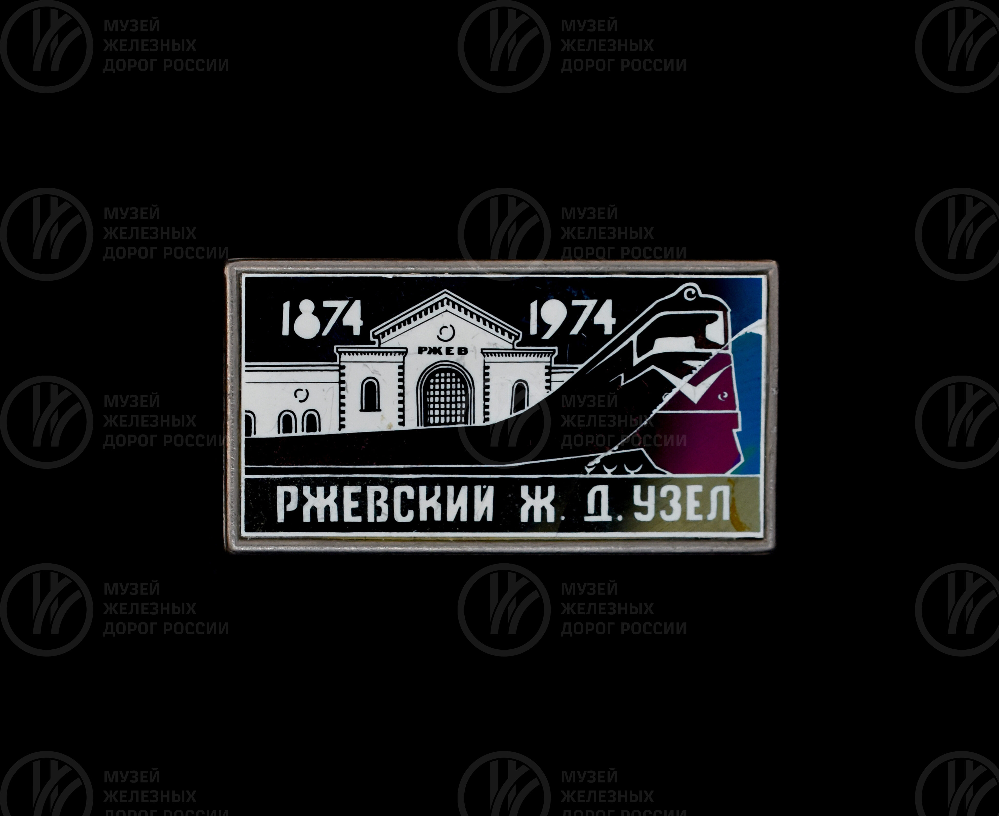 Значок юбилейный к 100-летию Ржевского железнодорожного узла. 1874–1974 гг., изображение 1