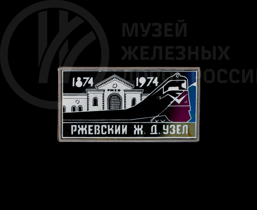 Значок юбилейный к 100-летию Ржевского железнодорожного узла. 1874–1974 гг.