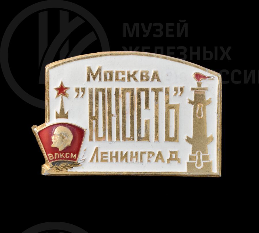 Значок фирменного поезда «Юность» Москва – Ленинград