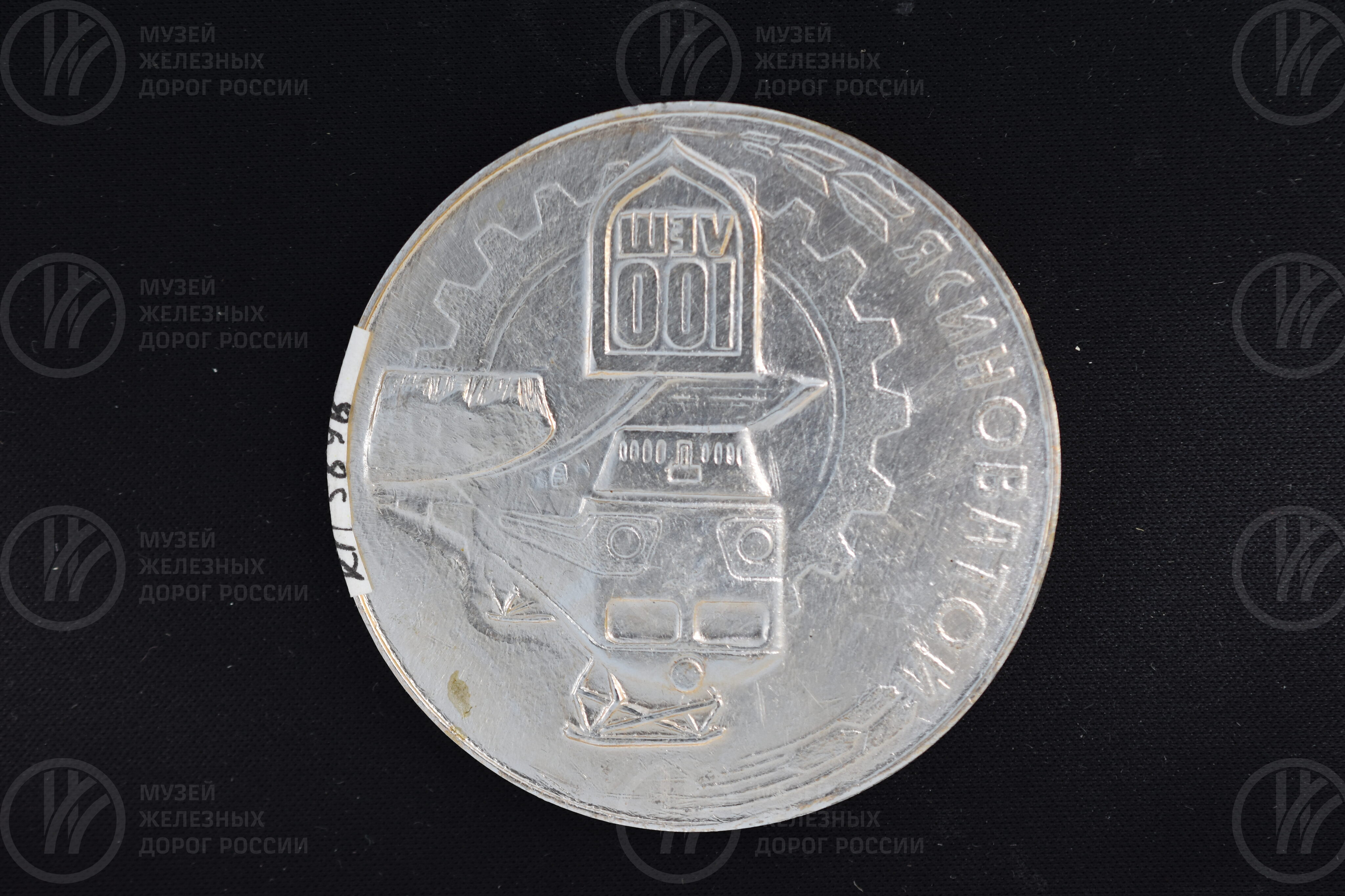 Медаль памятная «100 лет станции Ясиноватой», изображение 1