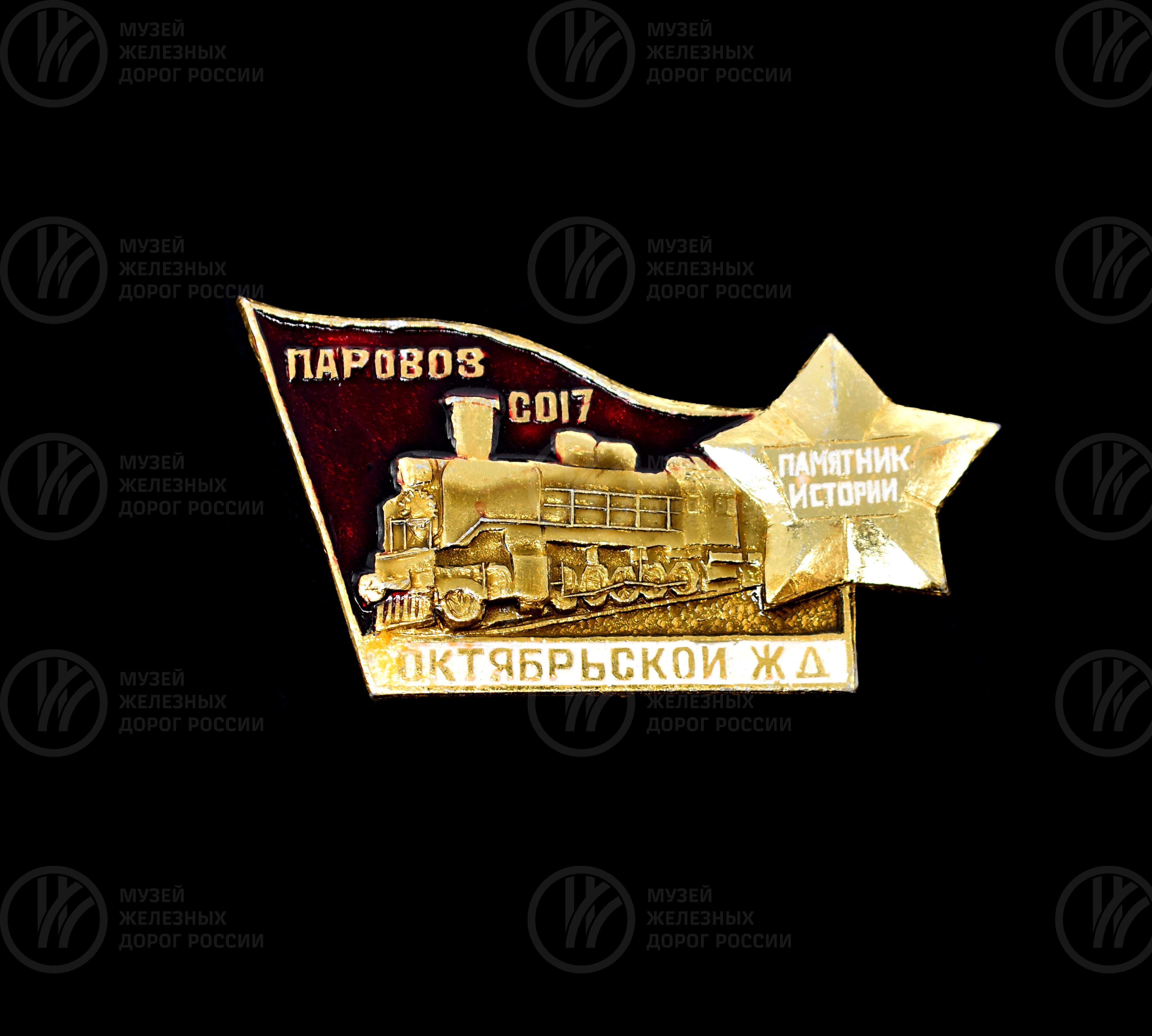 Значок «Паровоз СО17 Октябрьской железной дороги», изображение 1