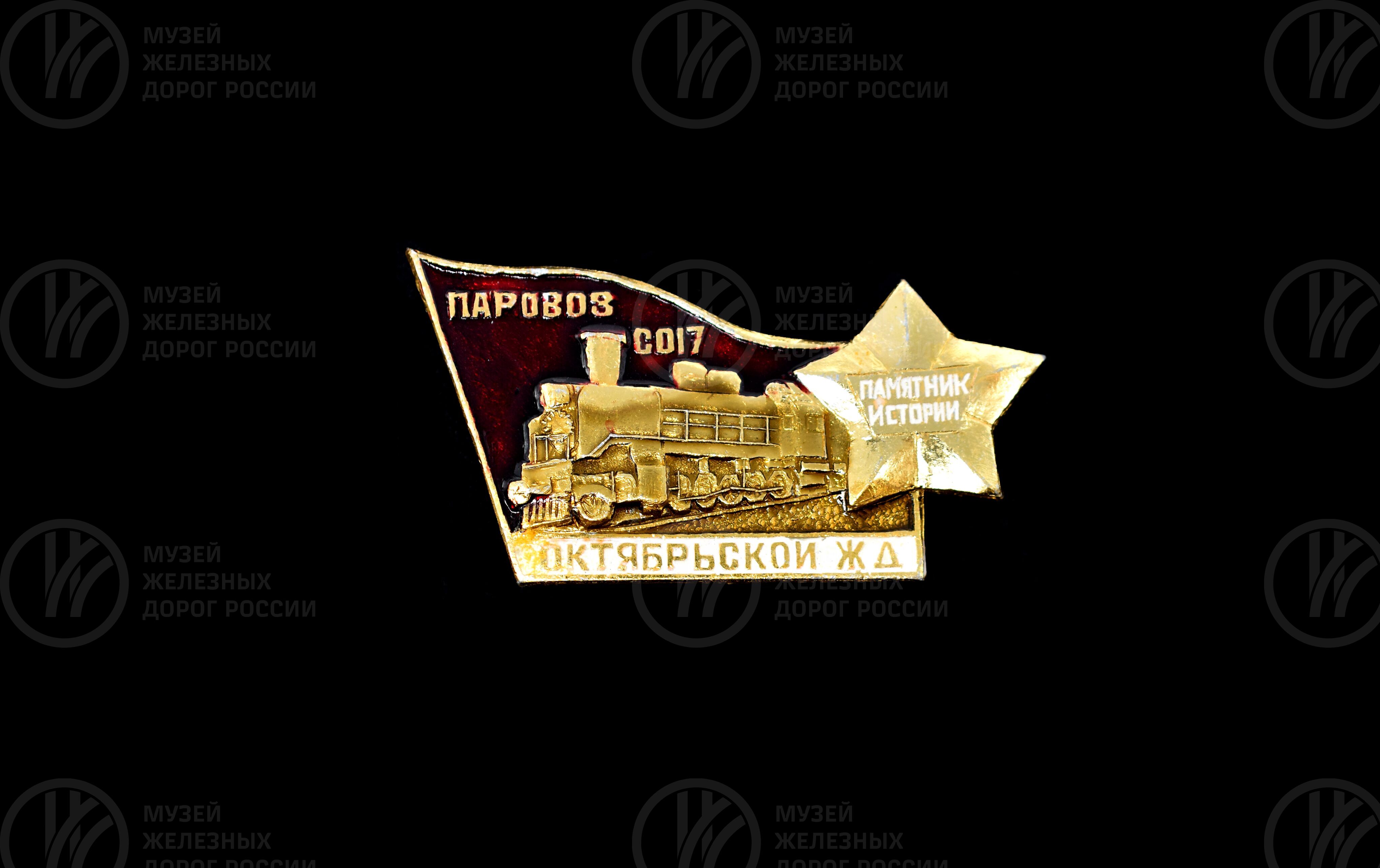 Значок «Паровоз СО17 Октябрьской железной дороги», изображение 2