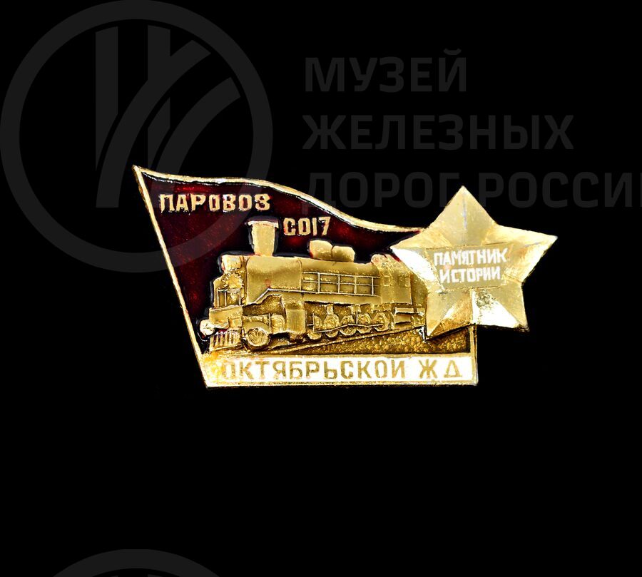 Значок «Паровоз СО17 Октябрьской железной дороги»