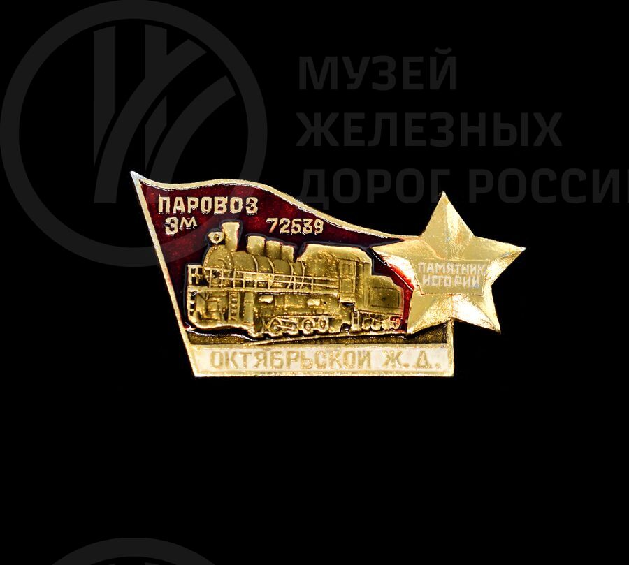 Значок «Паровоз Эм725-39 Октябрьской железной дороги»