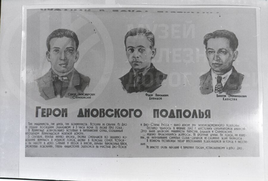 Герои Дновского подполья