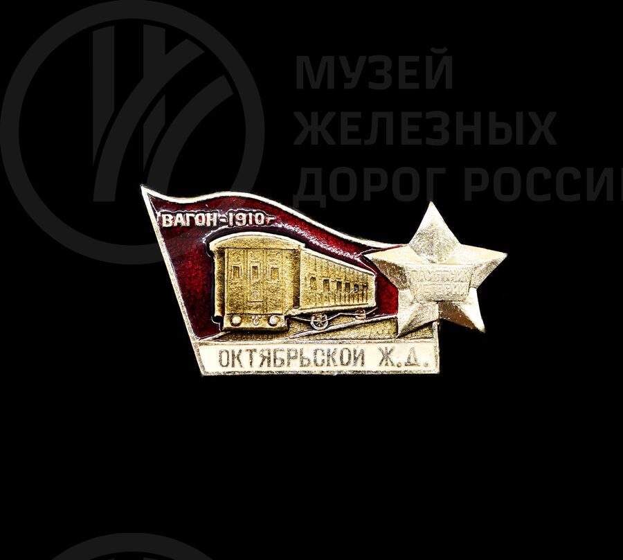 Значок «Вагон Октябрьской железной дороги». 1910 г.
